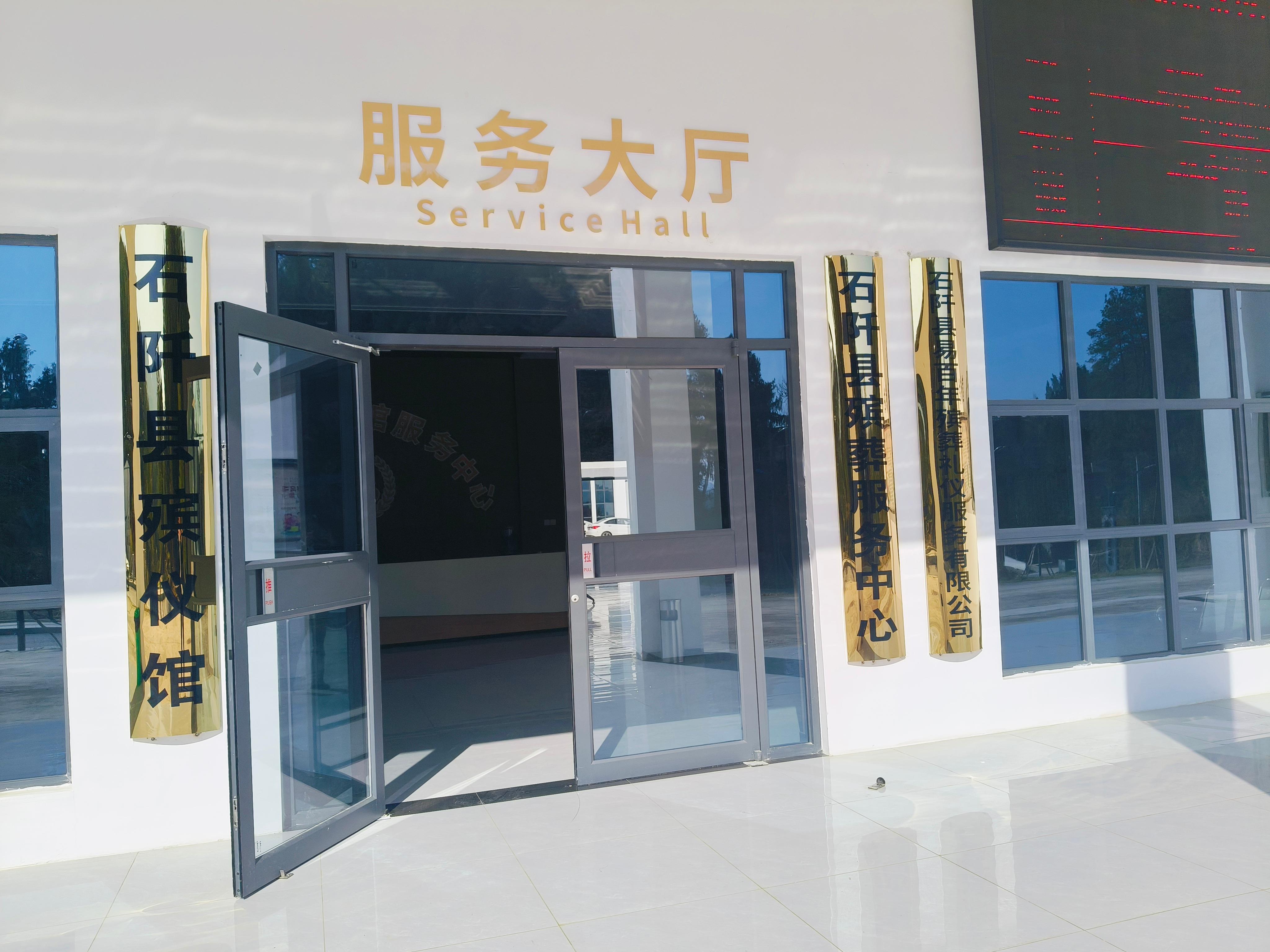 石阡县殡仪馆