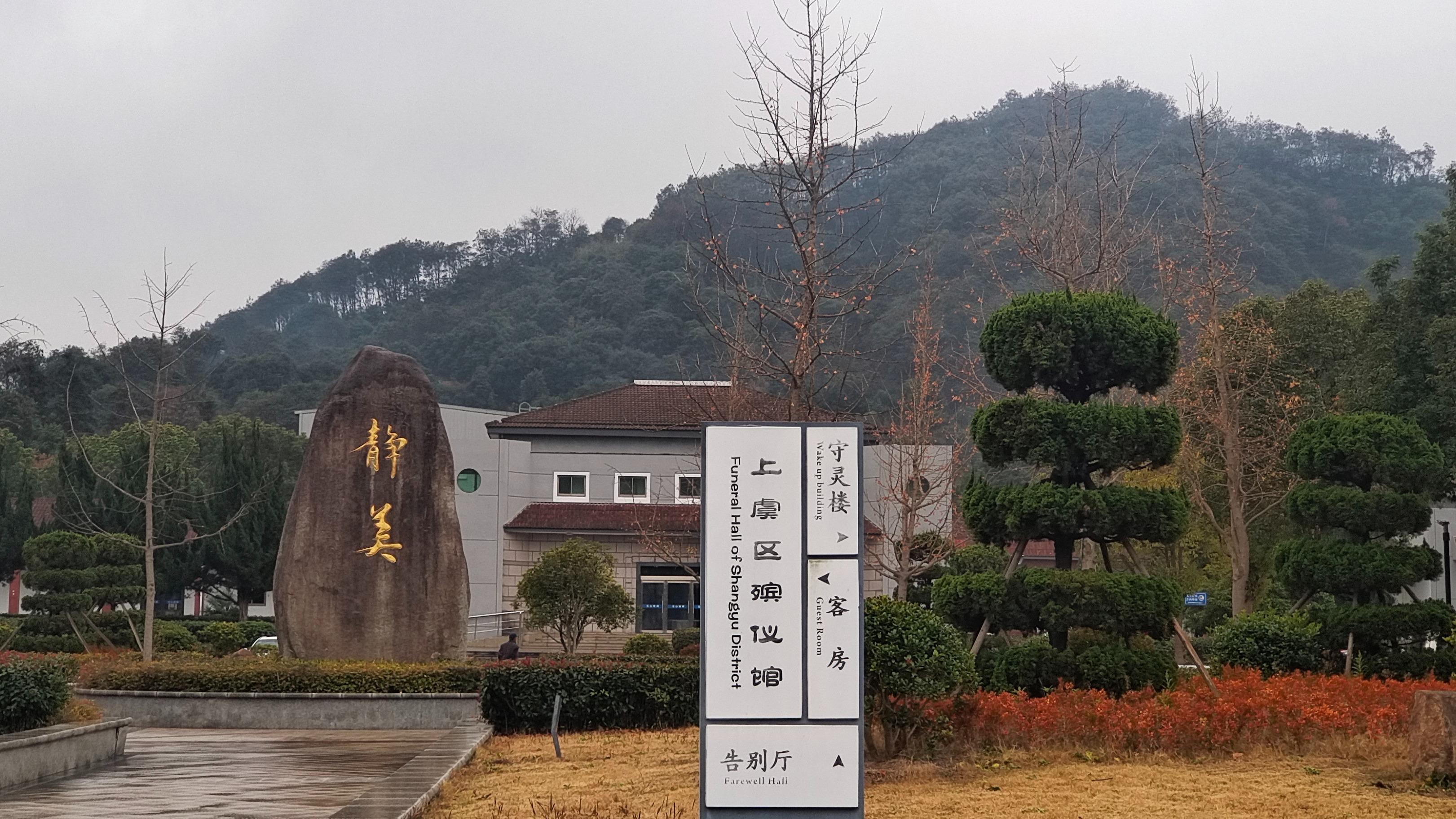 绍兴市上虞区殡仪馆