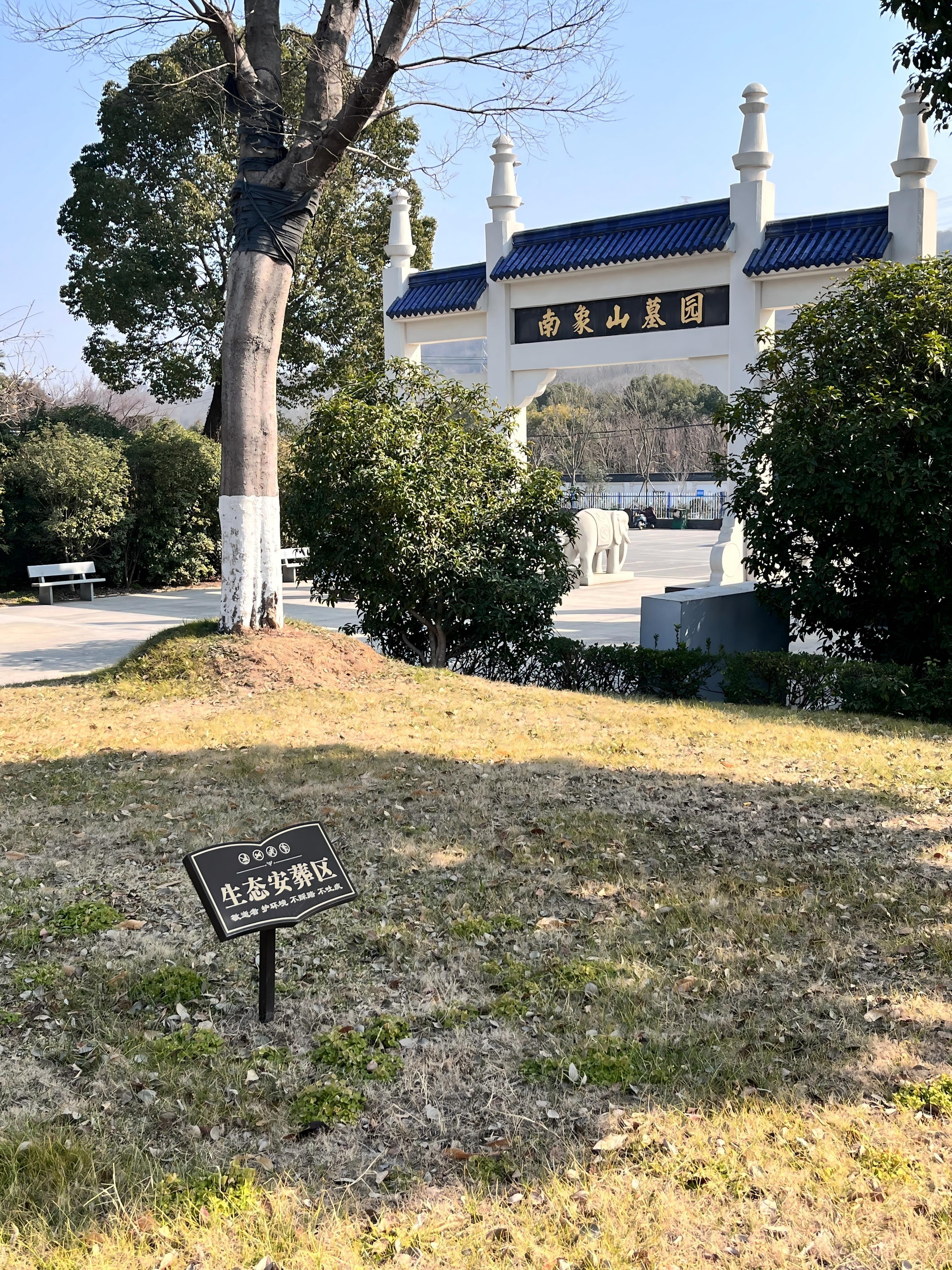 南象山墓园园区图片