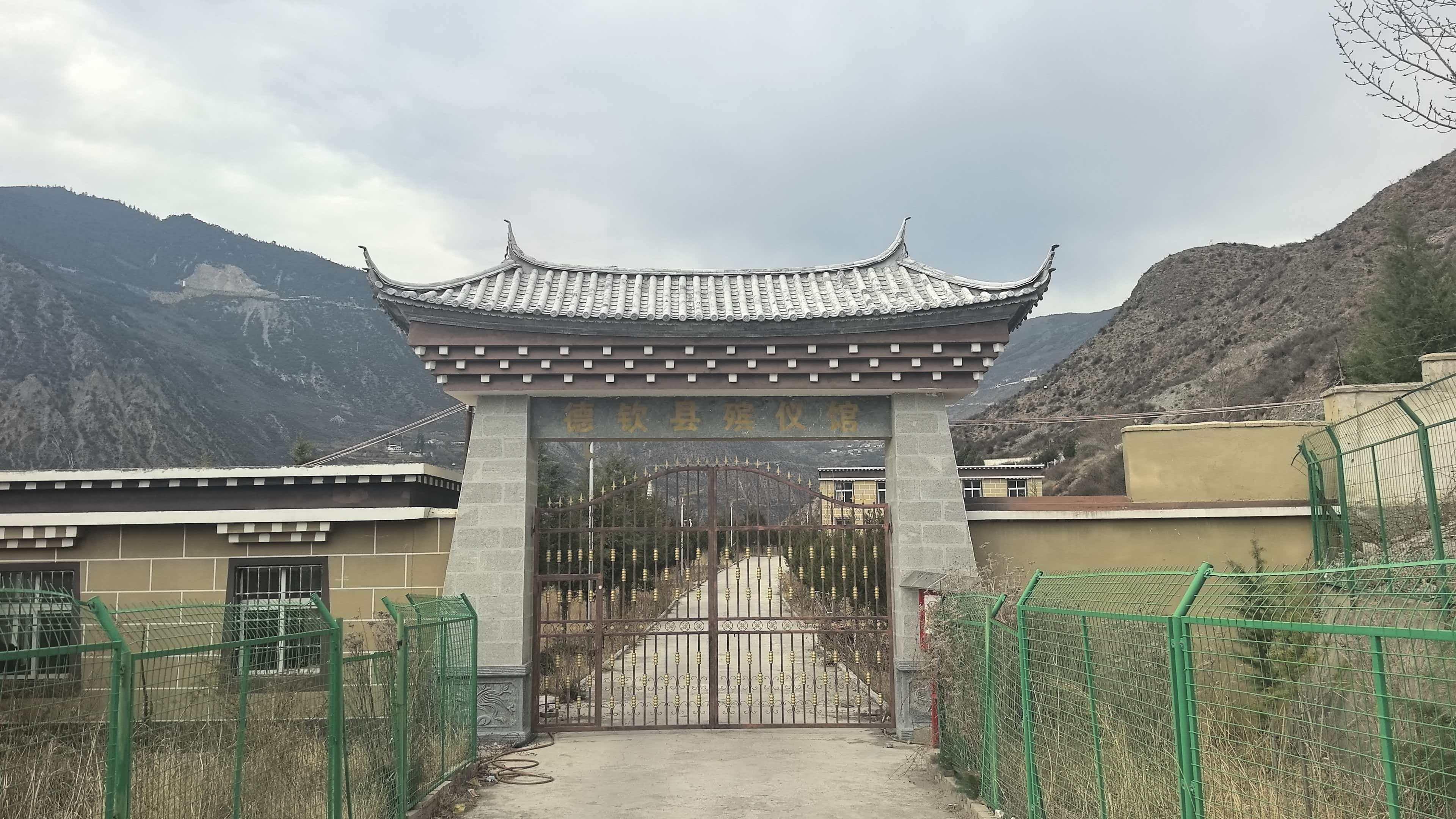 德钦县殡仪馆