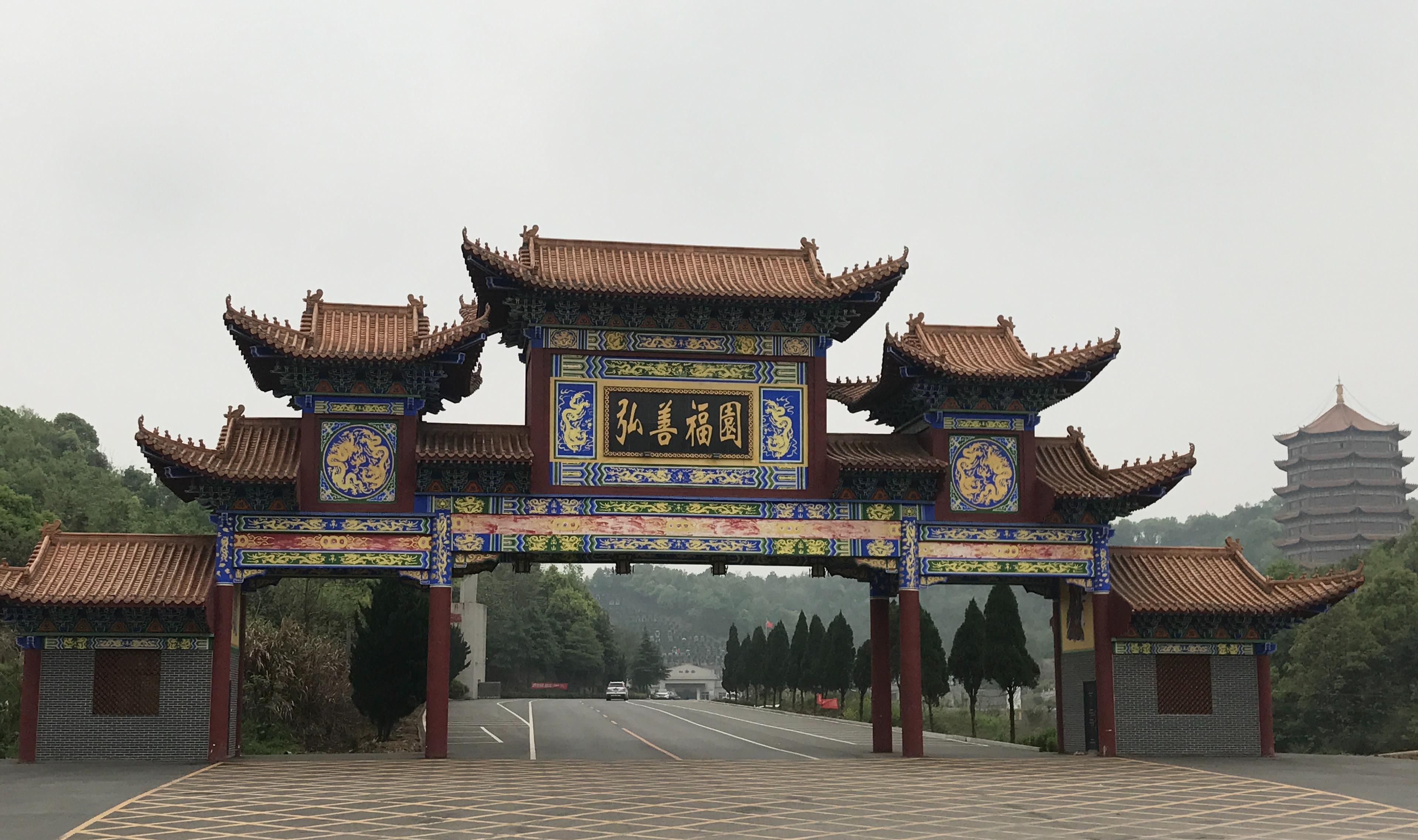 岳阳市云溪区弘善福园公墓
