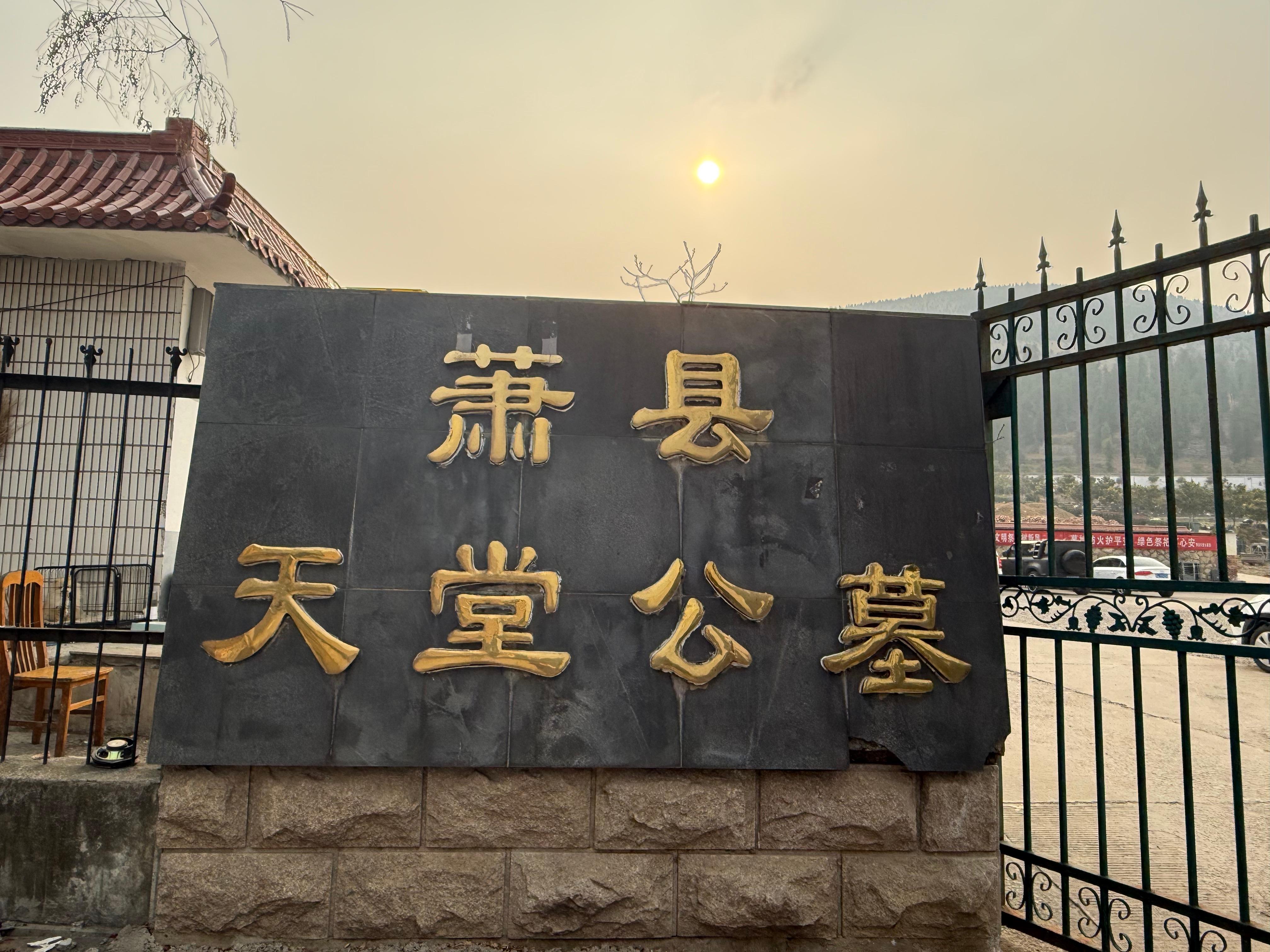 萧县天堂公墓