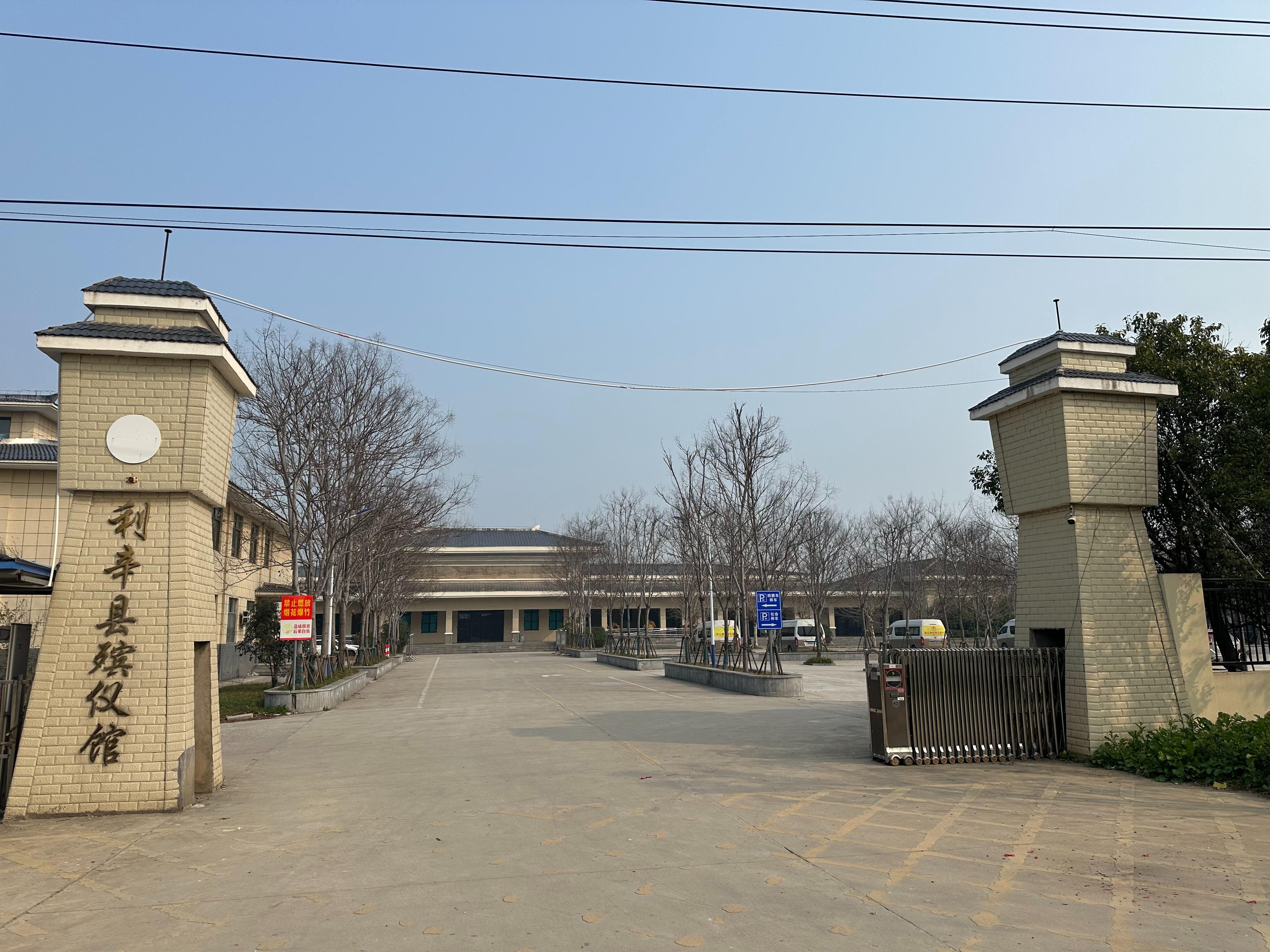 利辛县殡仪馆