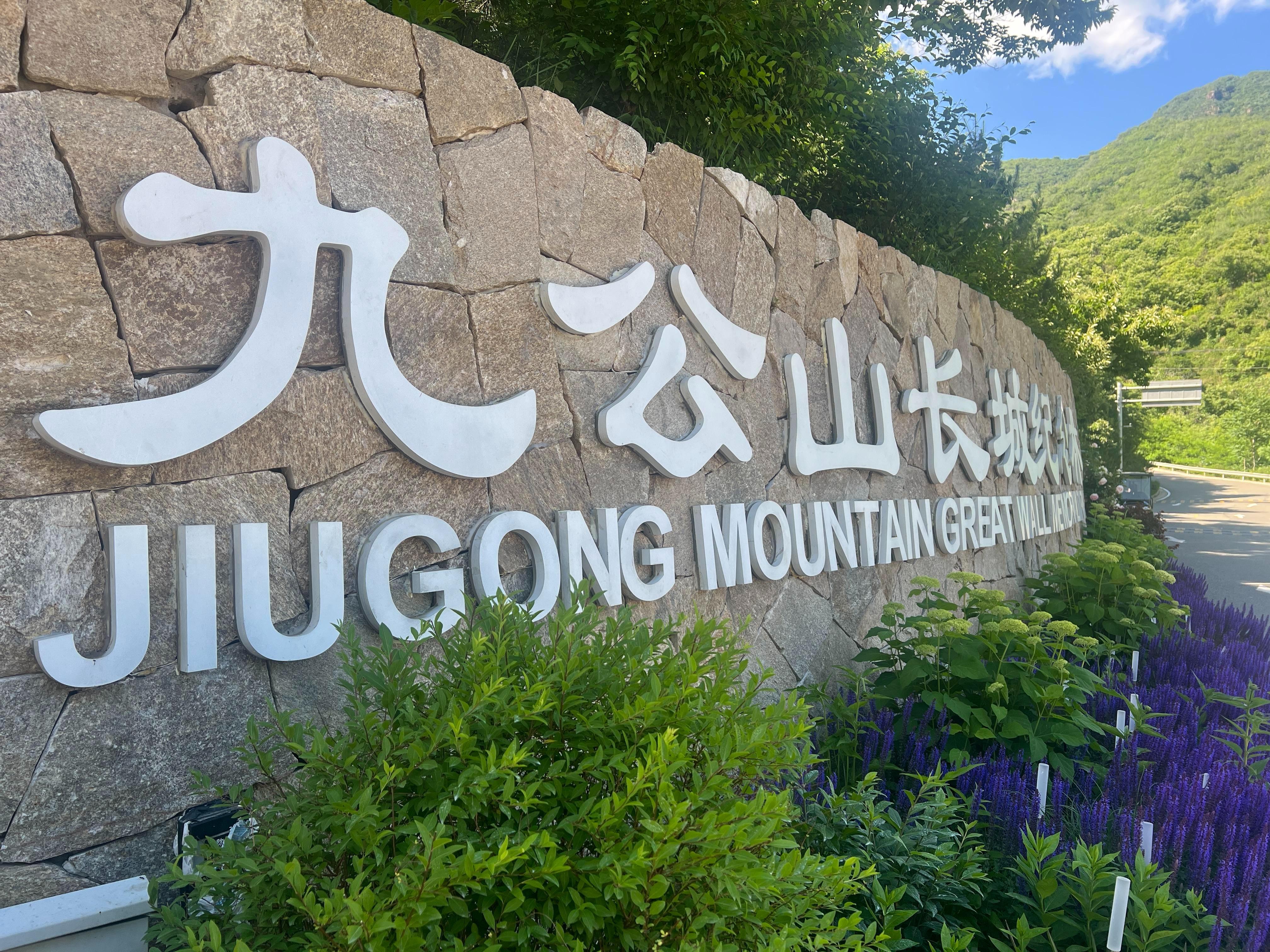 九公山长城纪念林