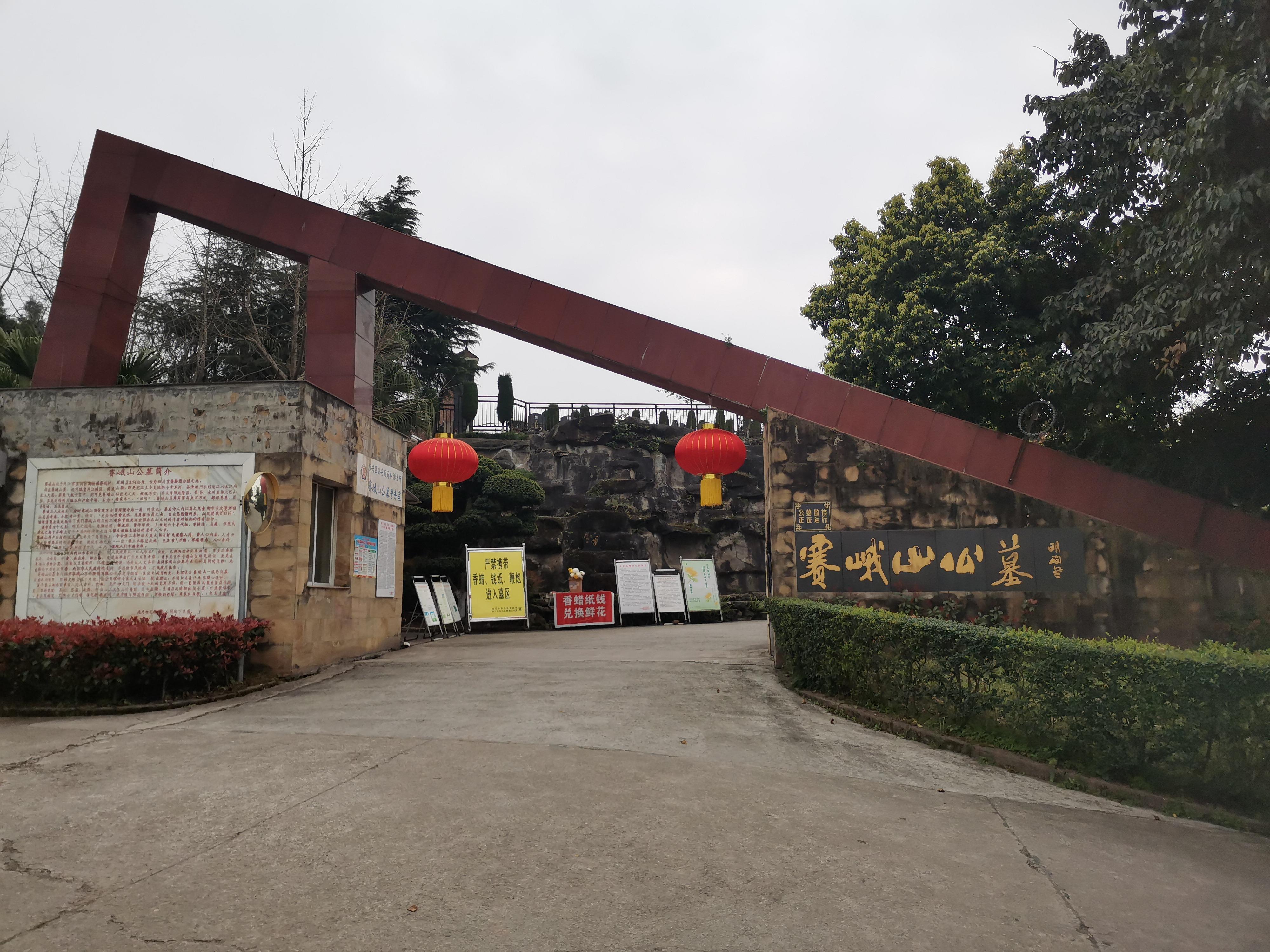 内江市东兴区赛峨山公墓