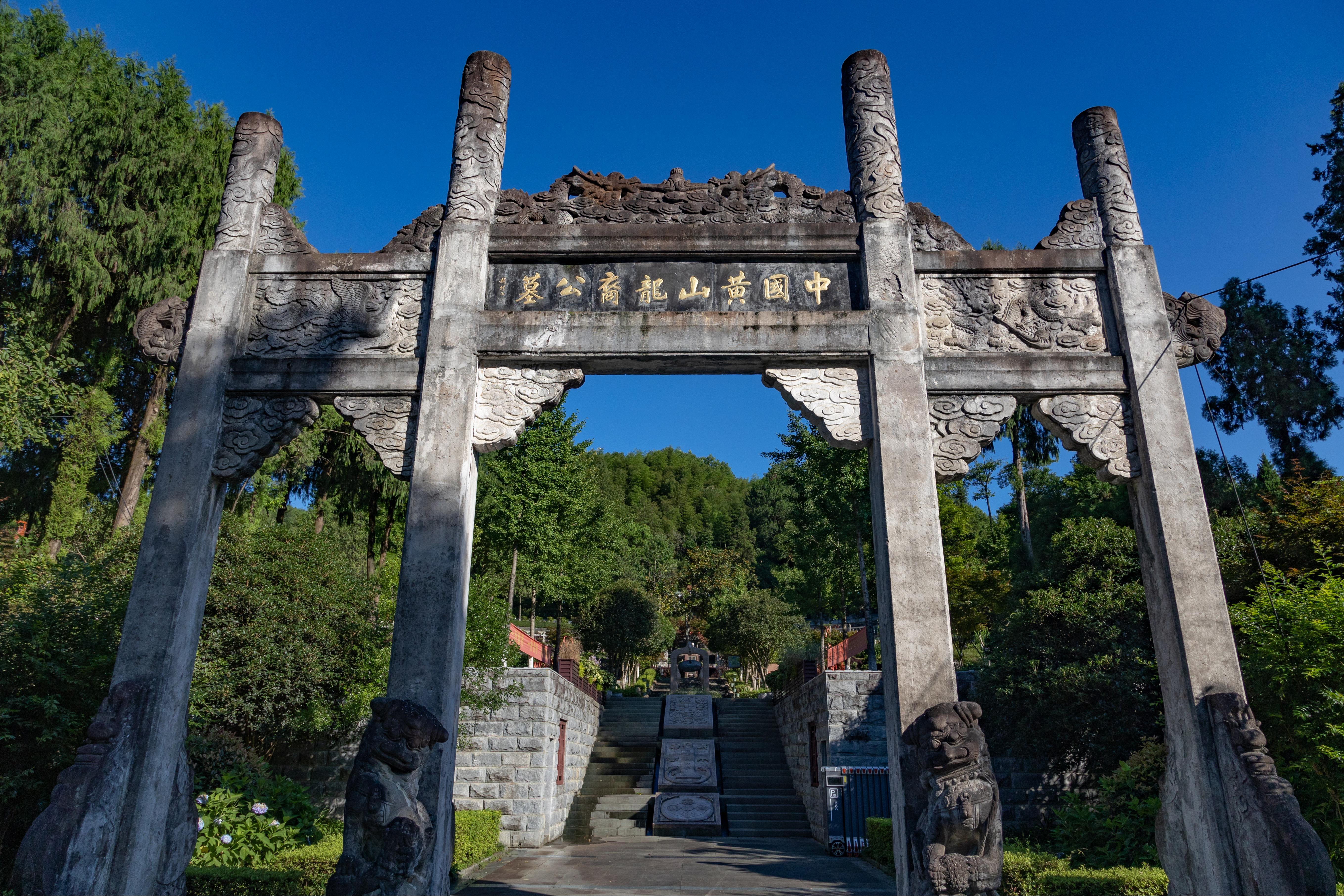 黄山龙裔公墓经营管理有限公司