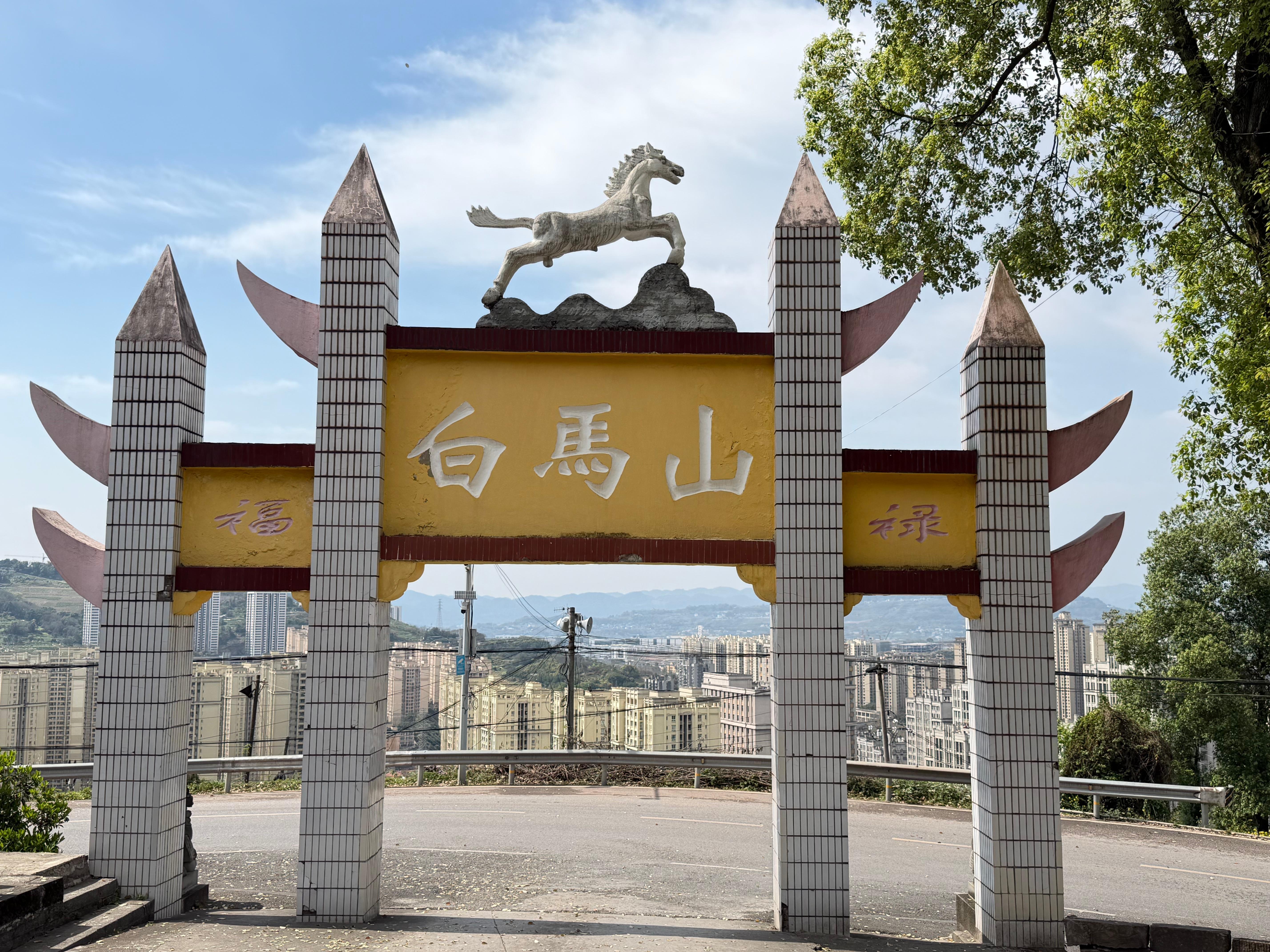 重庆市白马山公墓管理有限公司