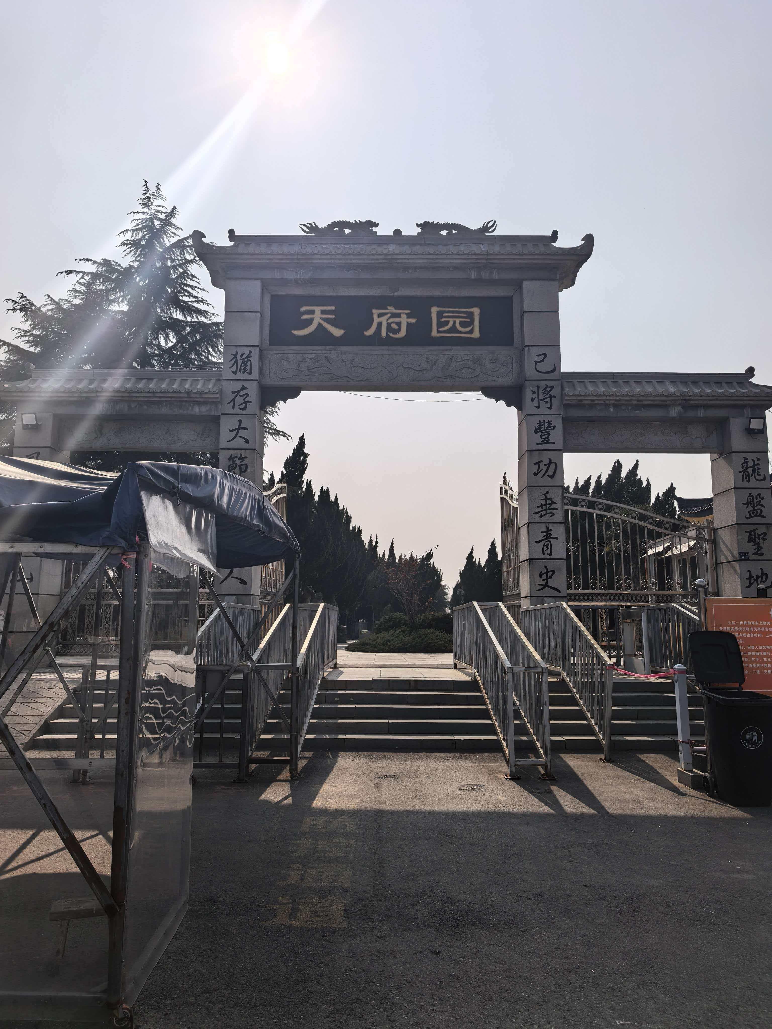 沭阳县天府园殡葬服务有限公司