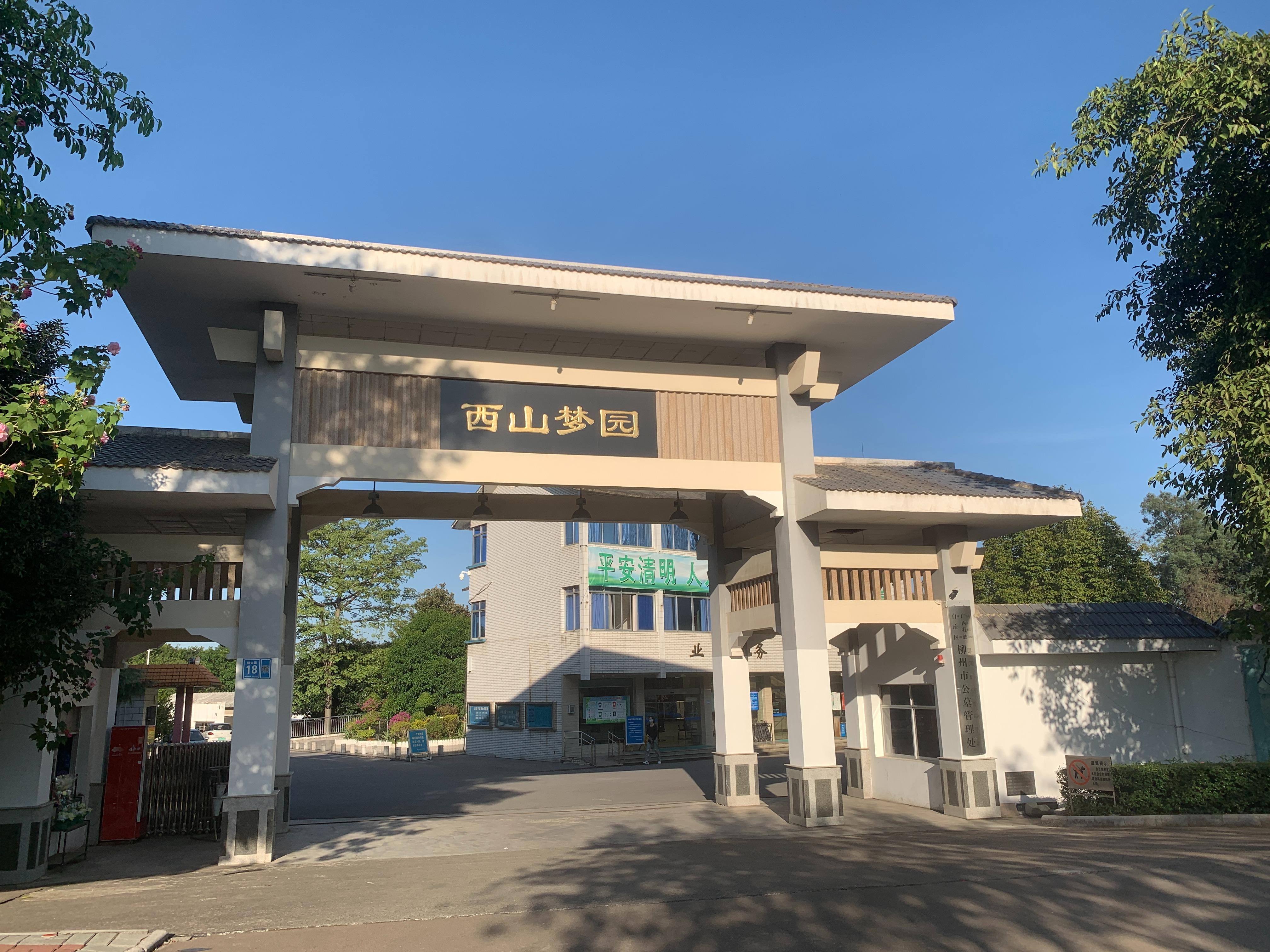 柳州市公墓管理处
