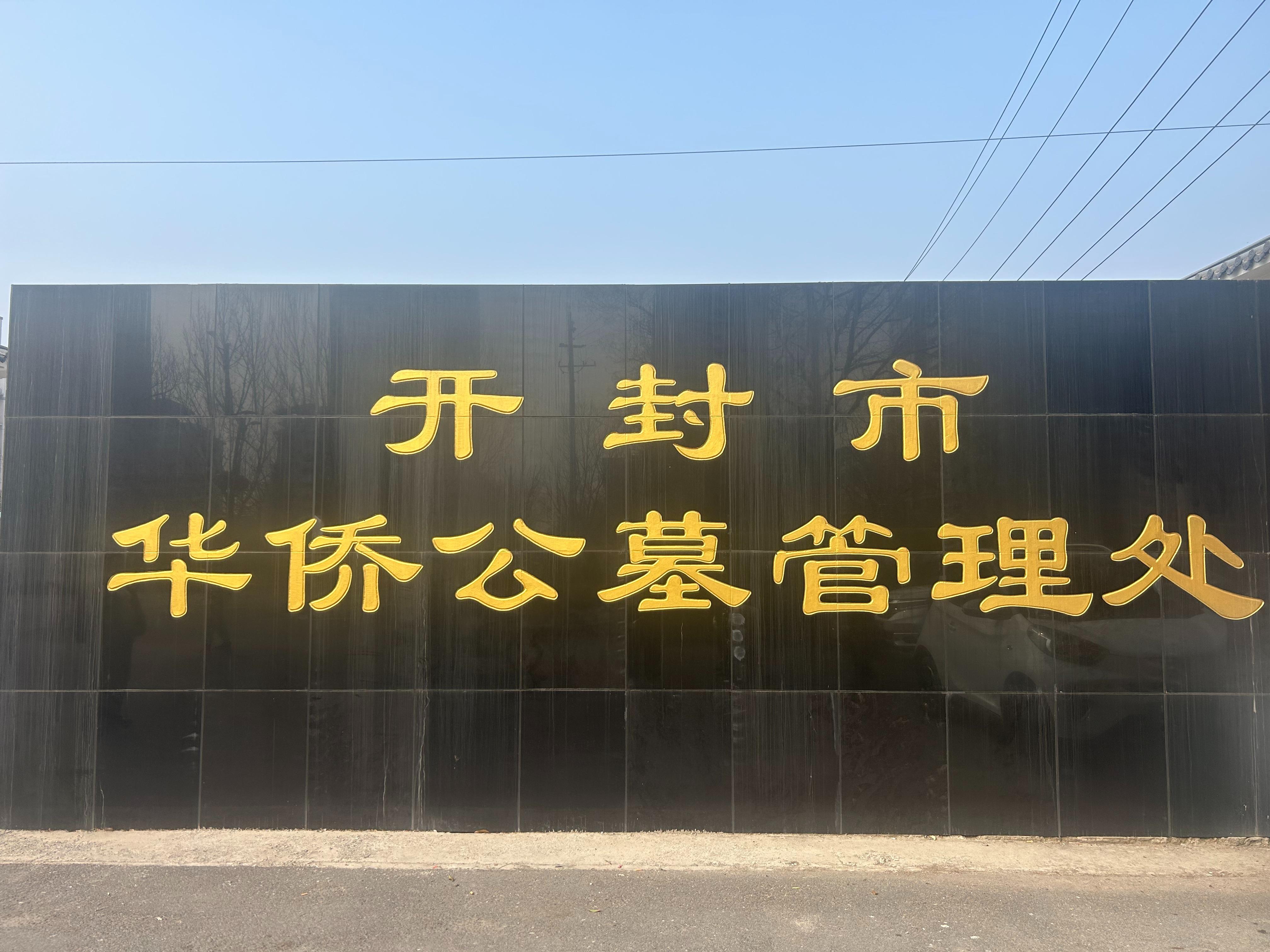 开封市华侨公墓管理处