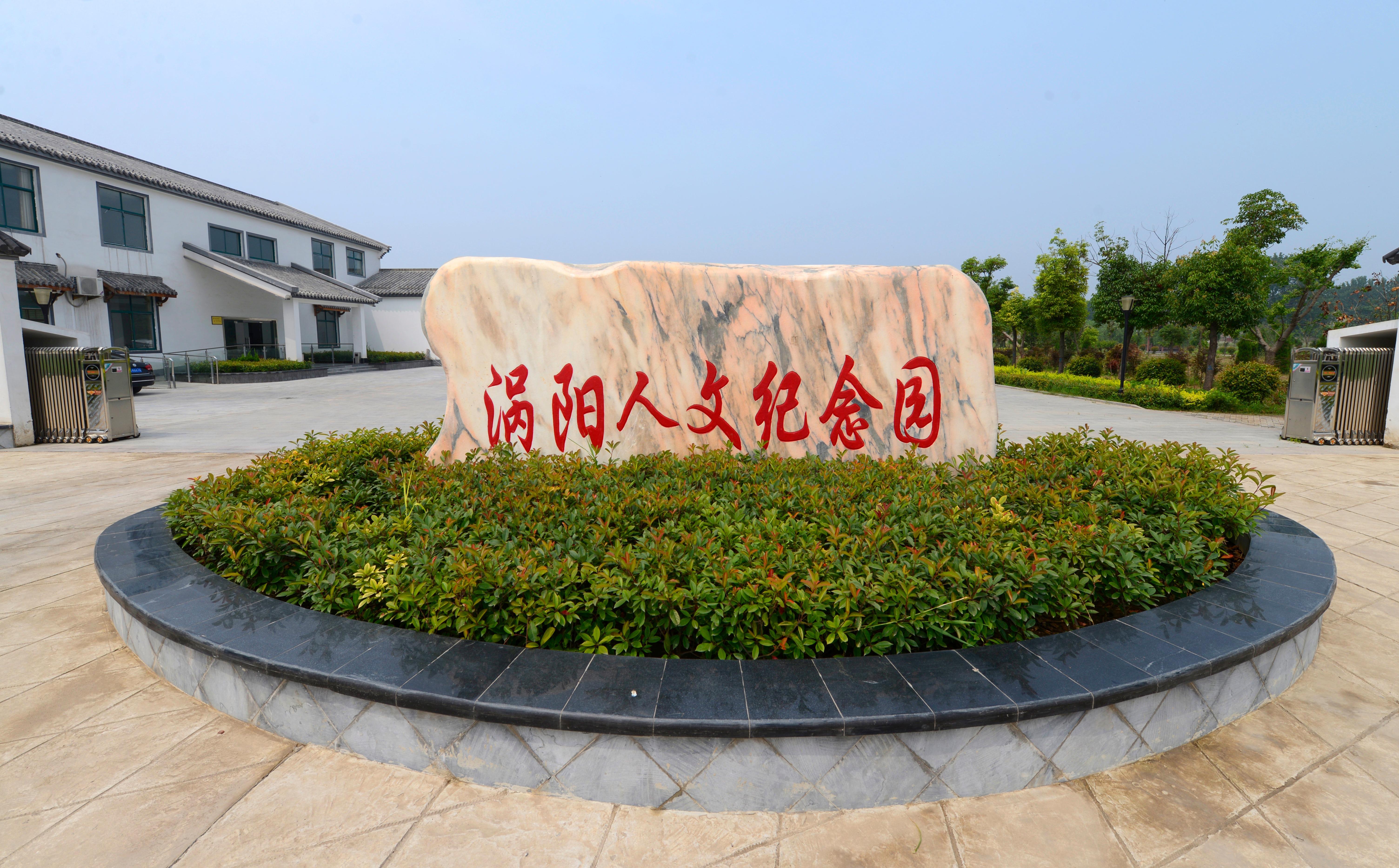 涡阳县圣川园林公墓有限公司