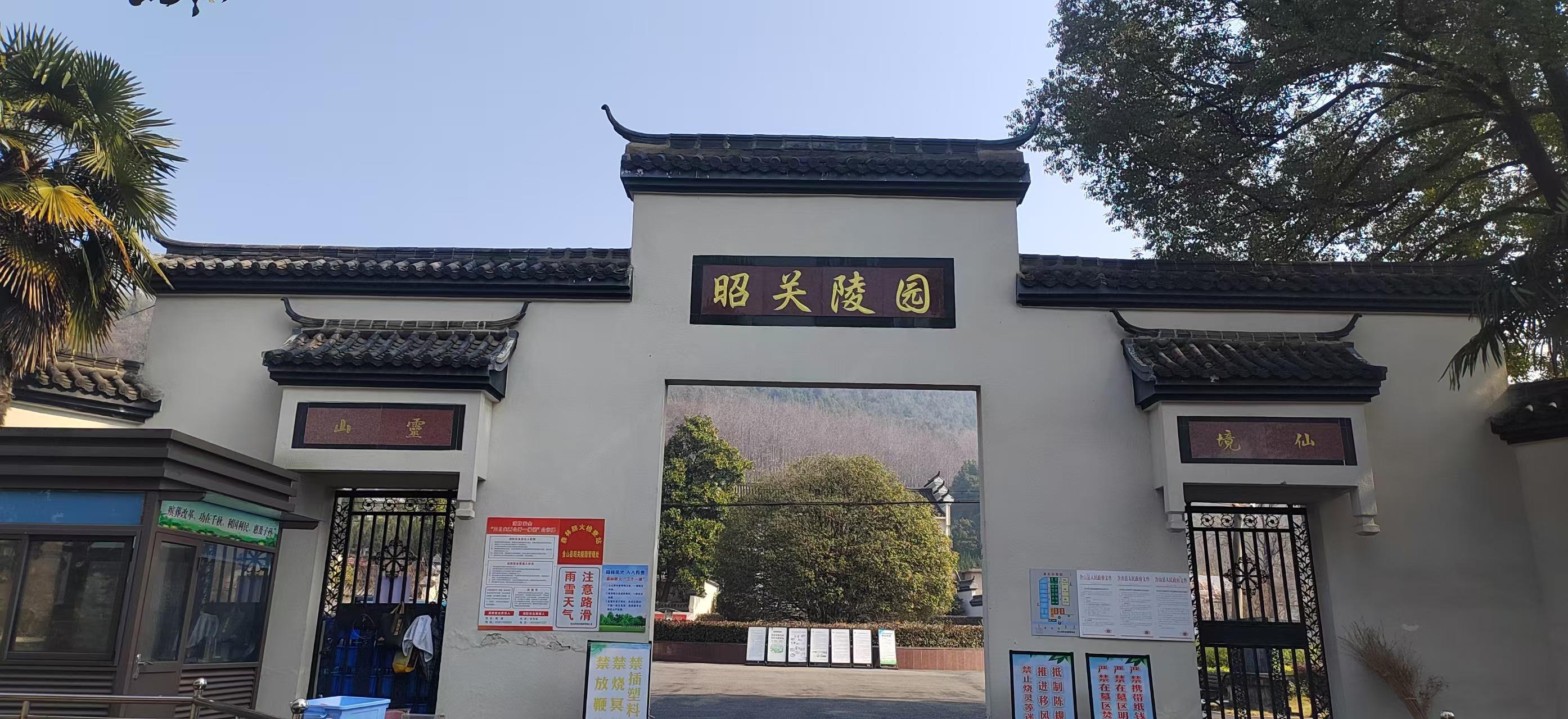 含山县昭关陵园管理处