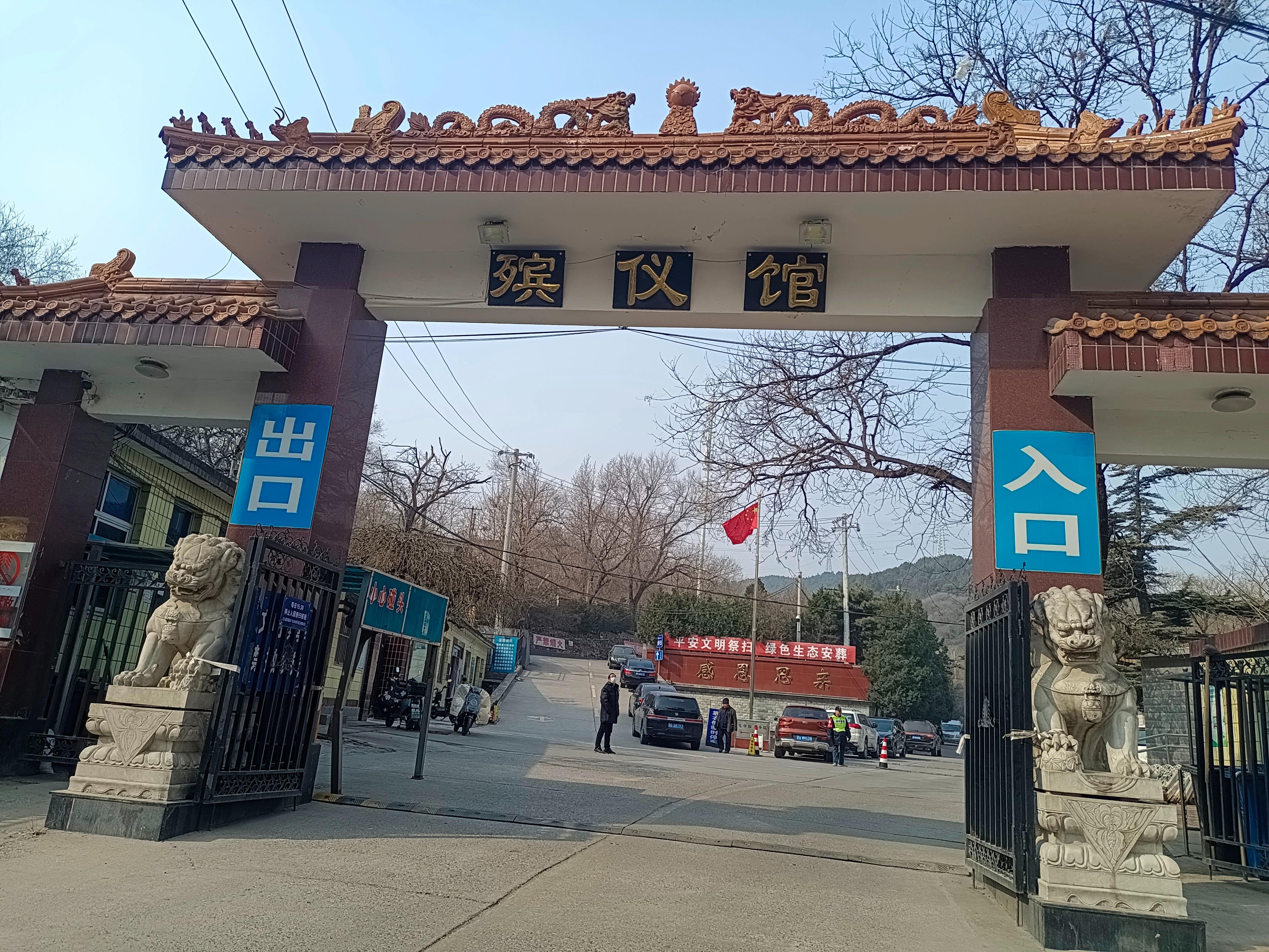 北京市门头沟区殡仪馆