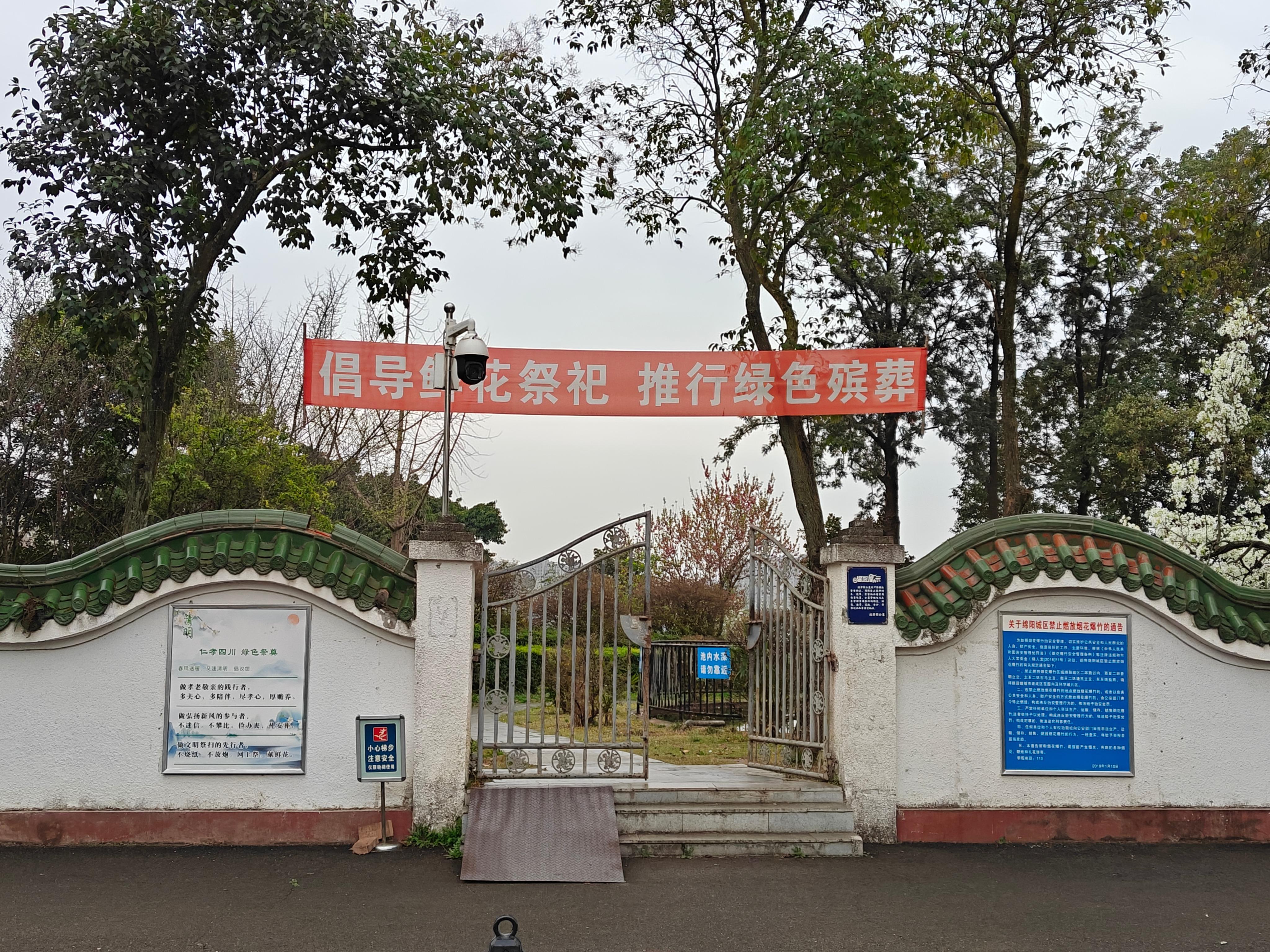 绵阳市南山流芳园公墓