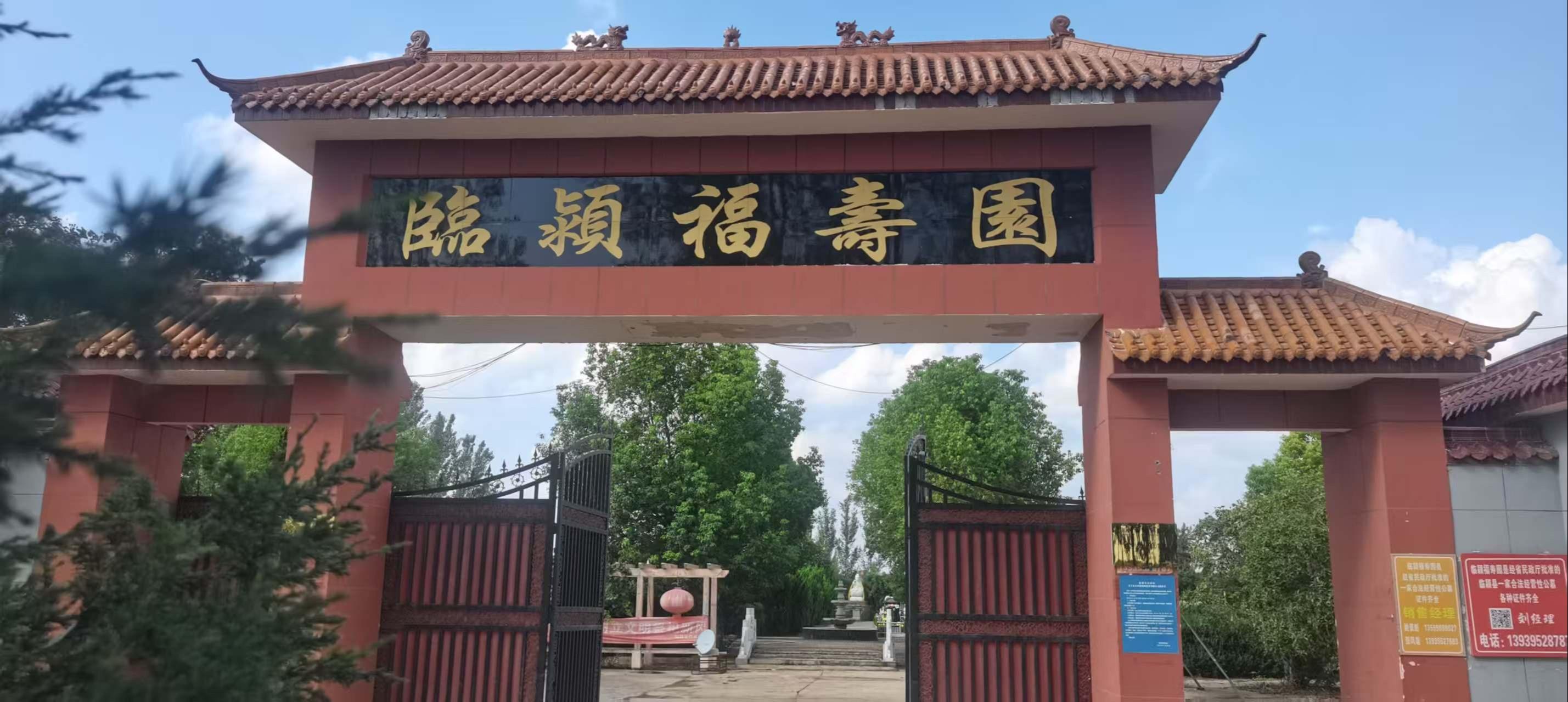 临颍福寿园公墓有限公司