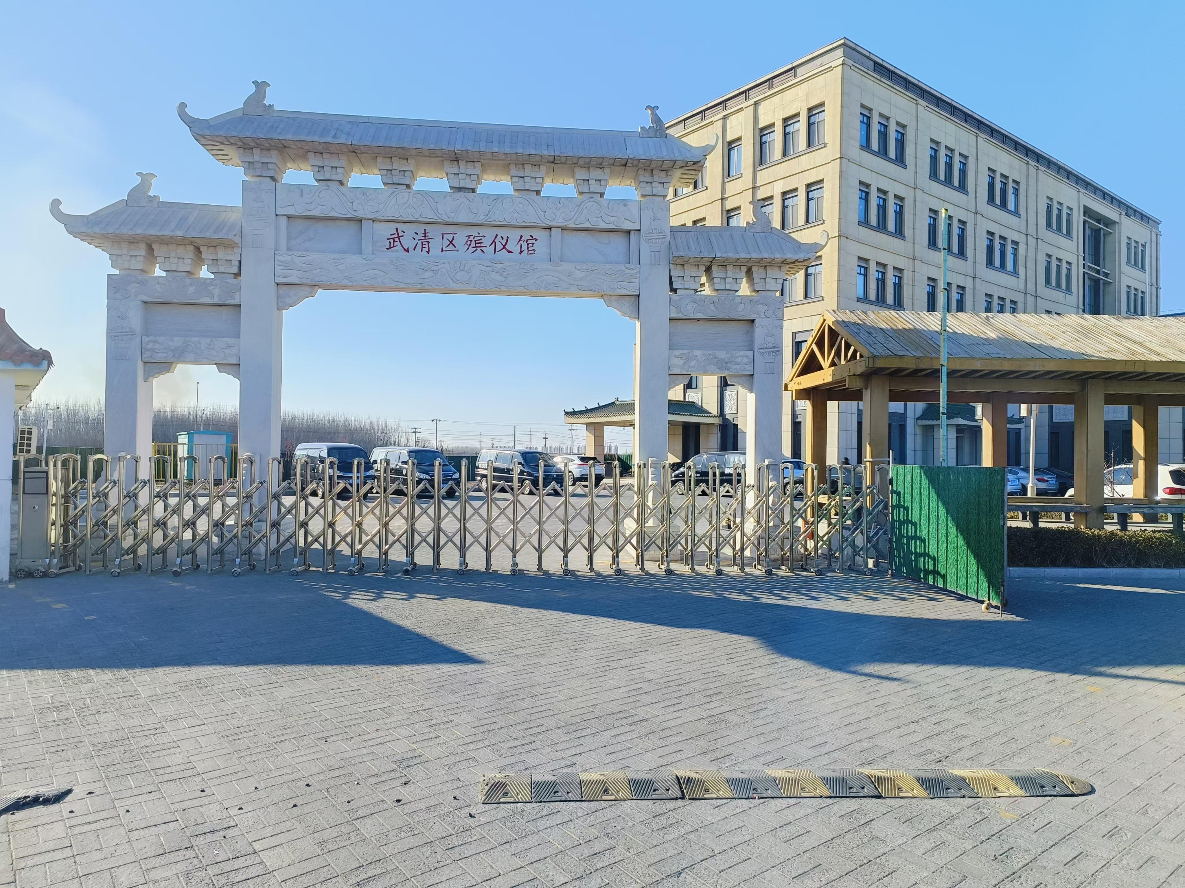 天津市武清区殡仪墓地事务服务中心