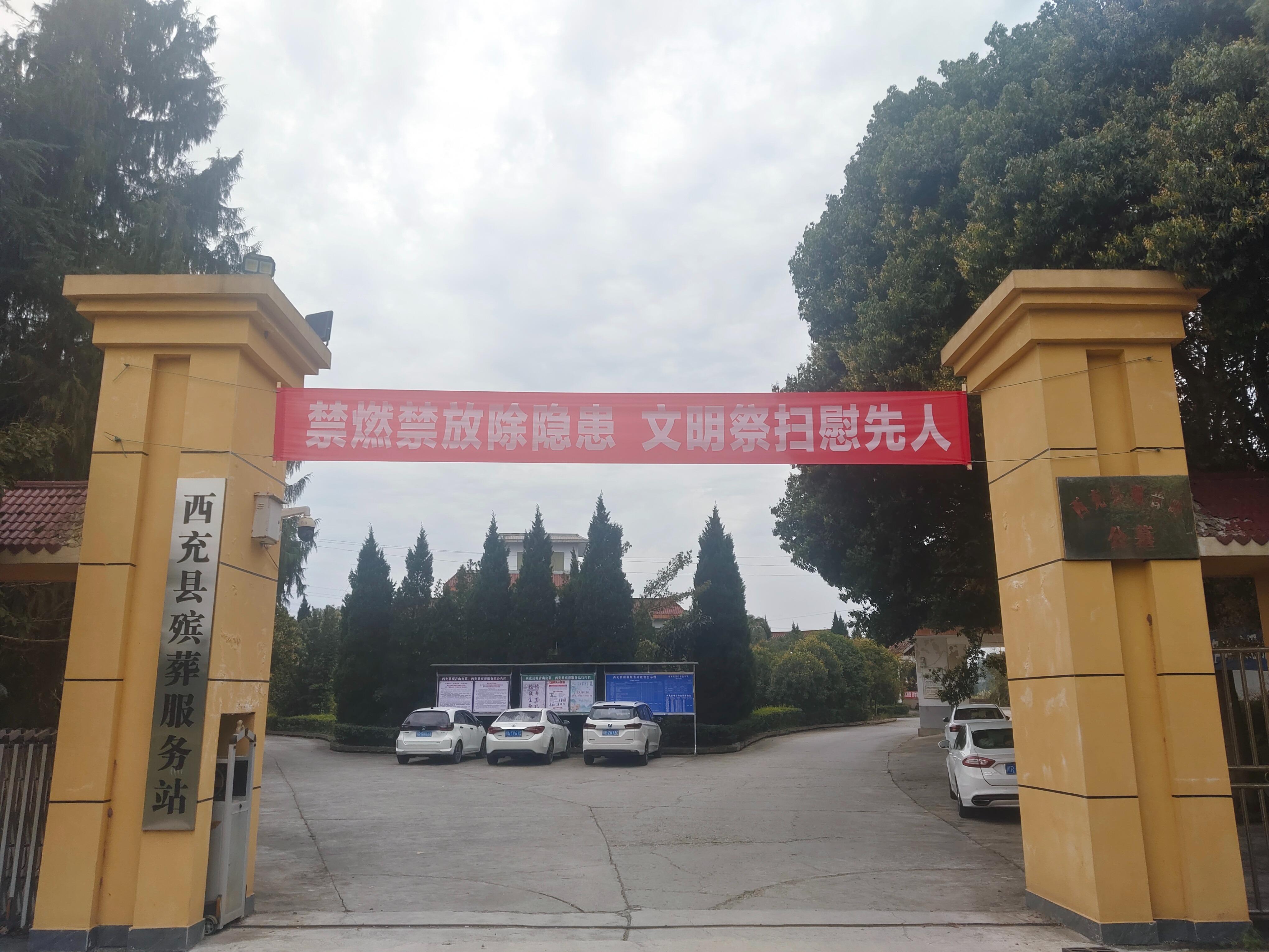 西充殡仪服务站