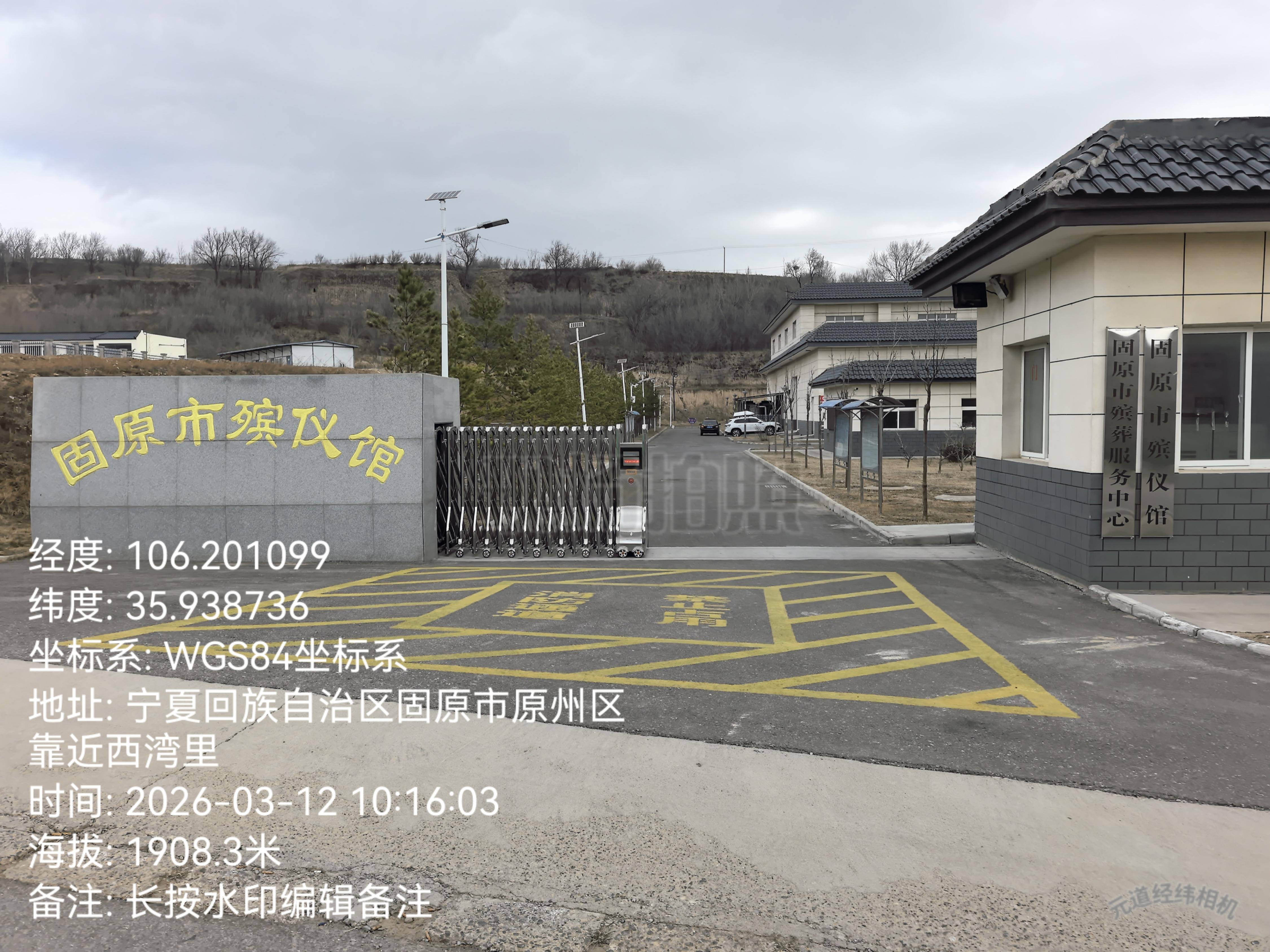 固原市殡葬服务中心（固原市殡仪馆）