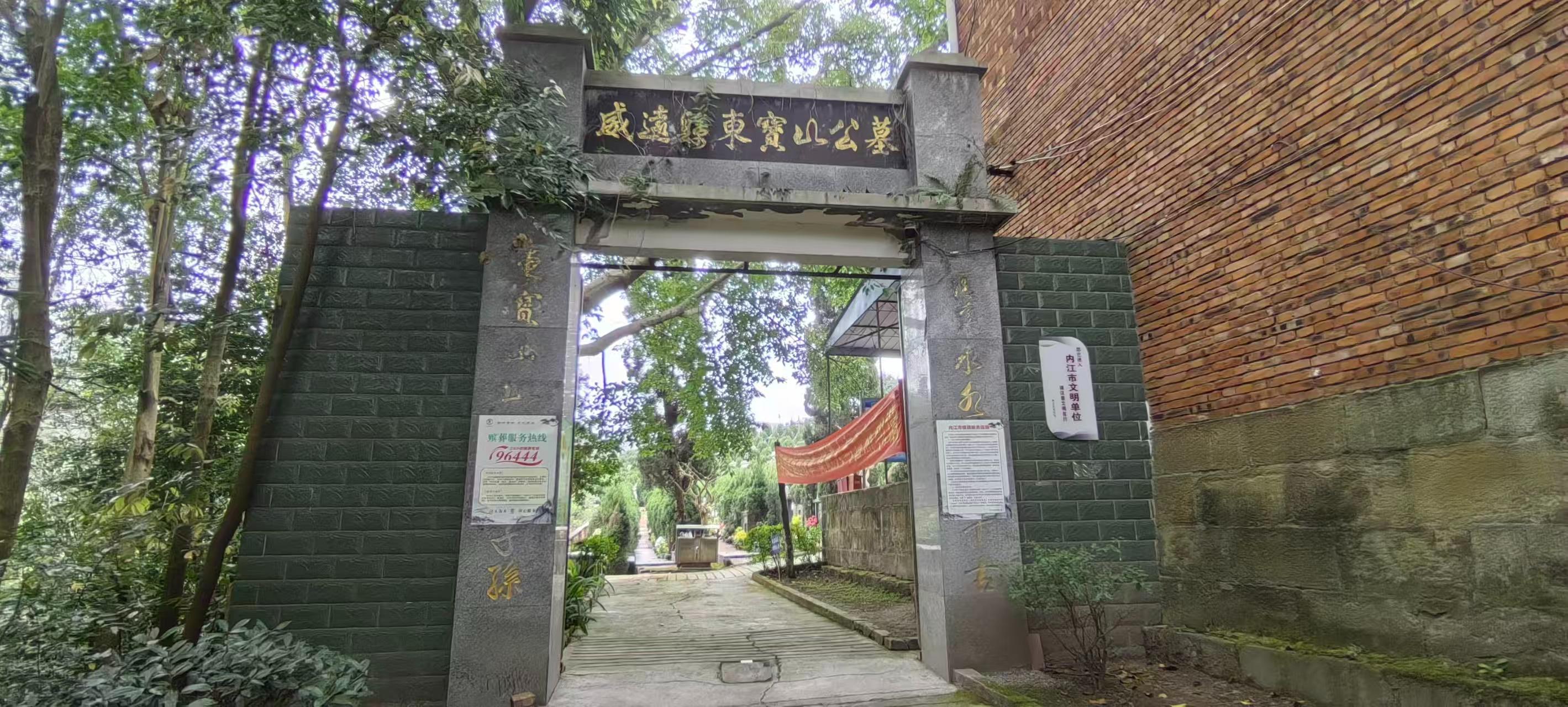 威远县东宝山公墓