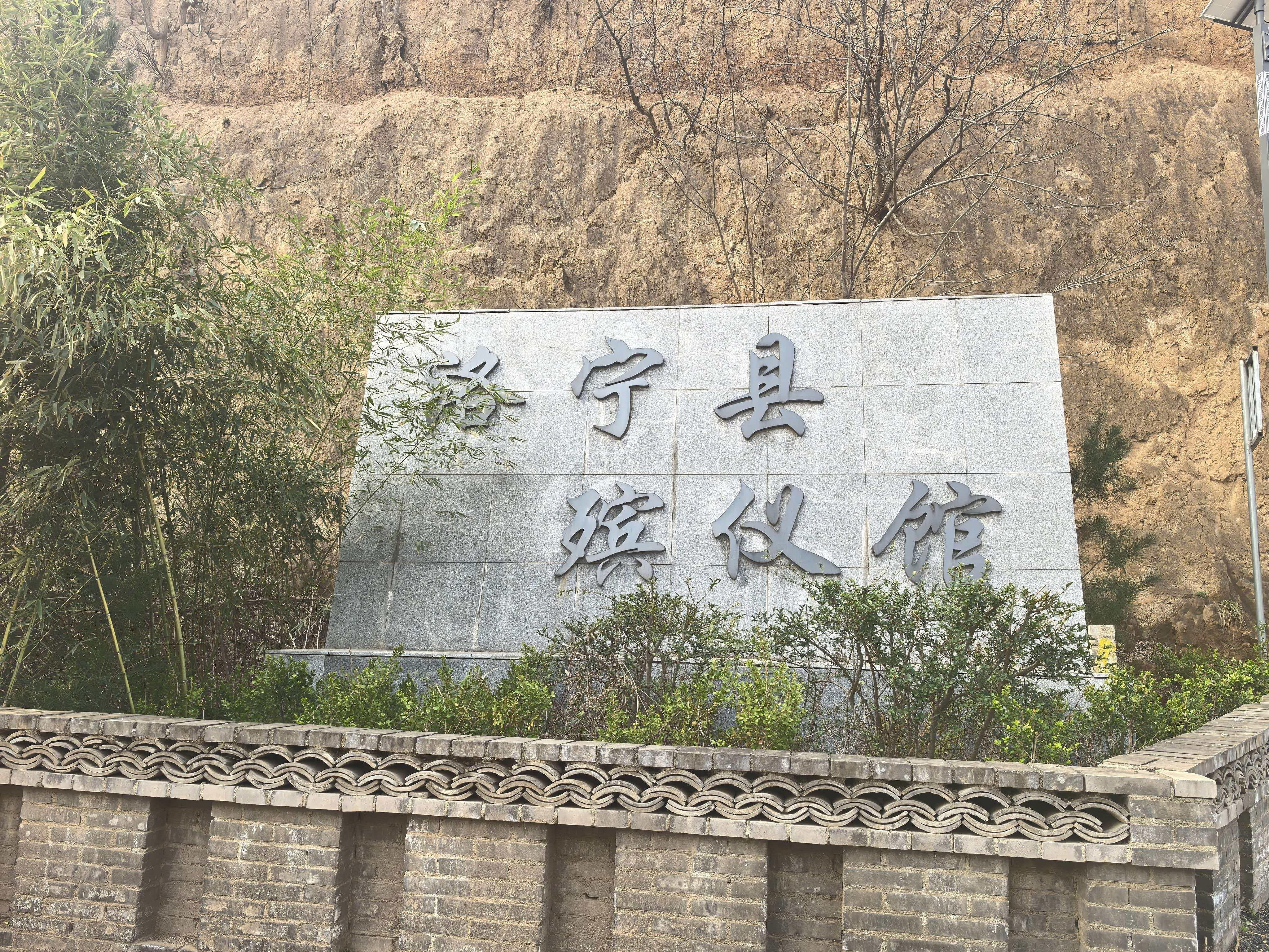 洛宁县殡仪馆