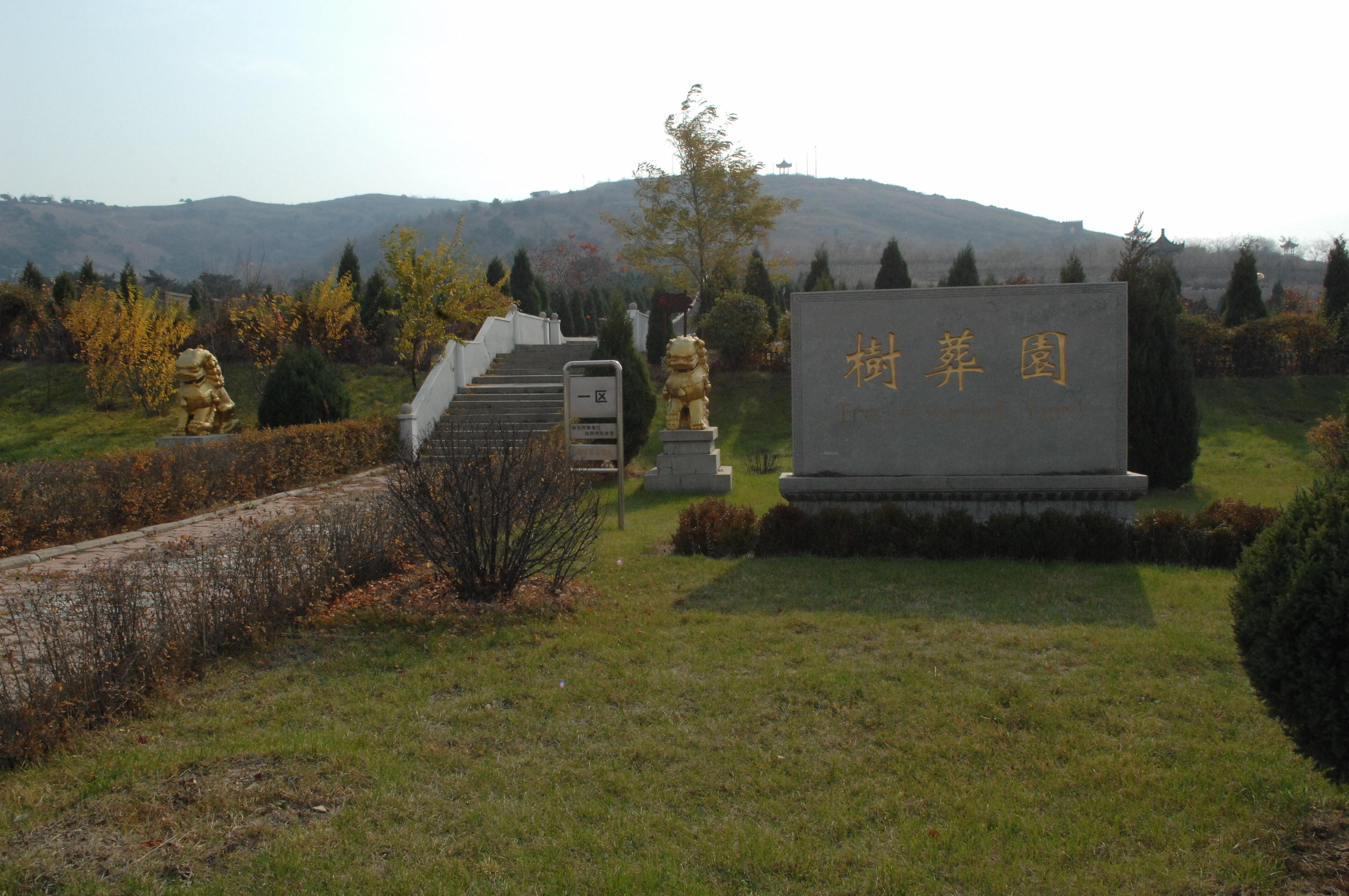 鞍山双龙山旅游墓园有限公司园区图片