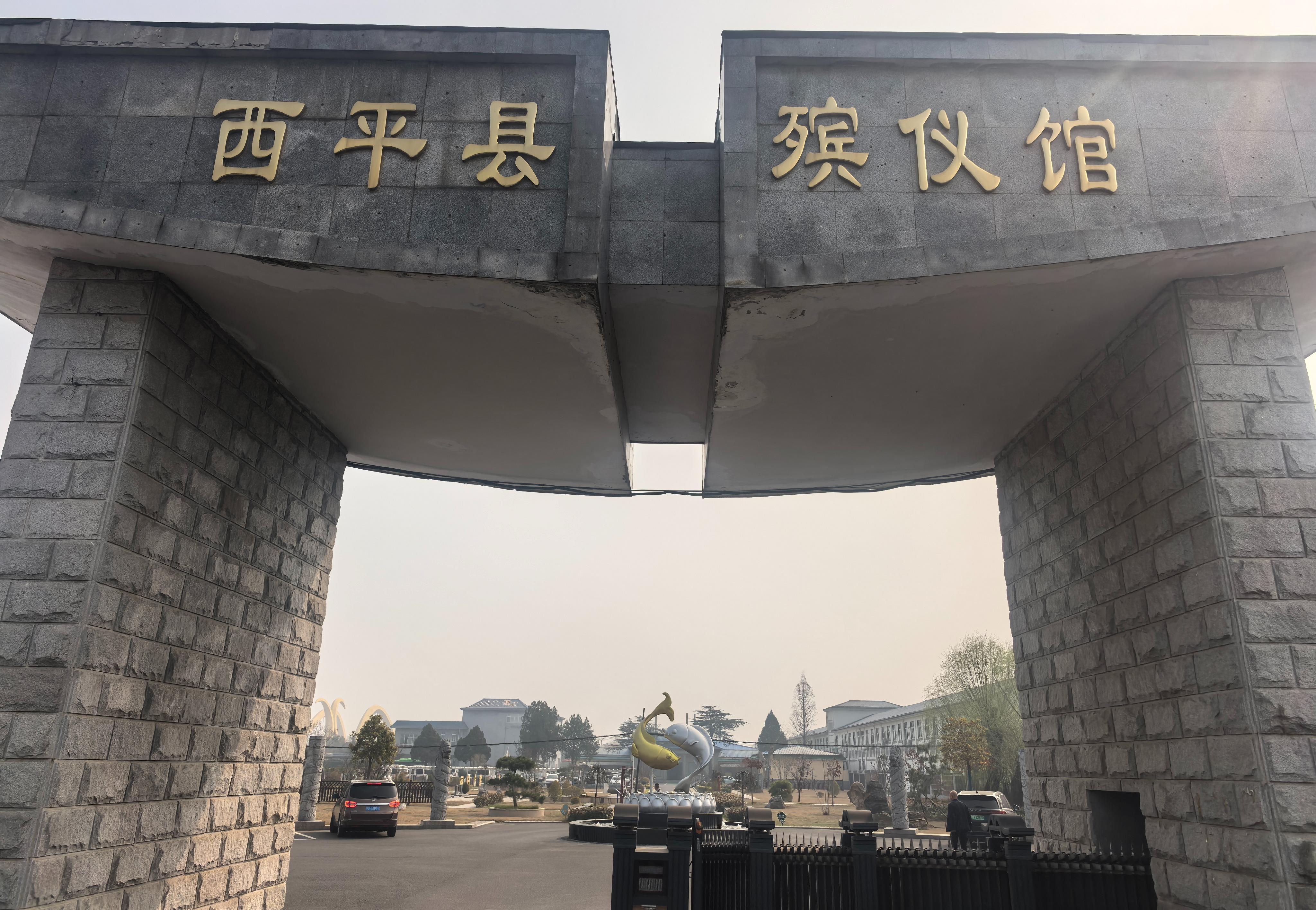 西平县殡仪馆