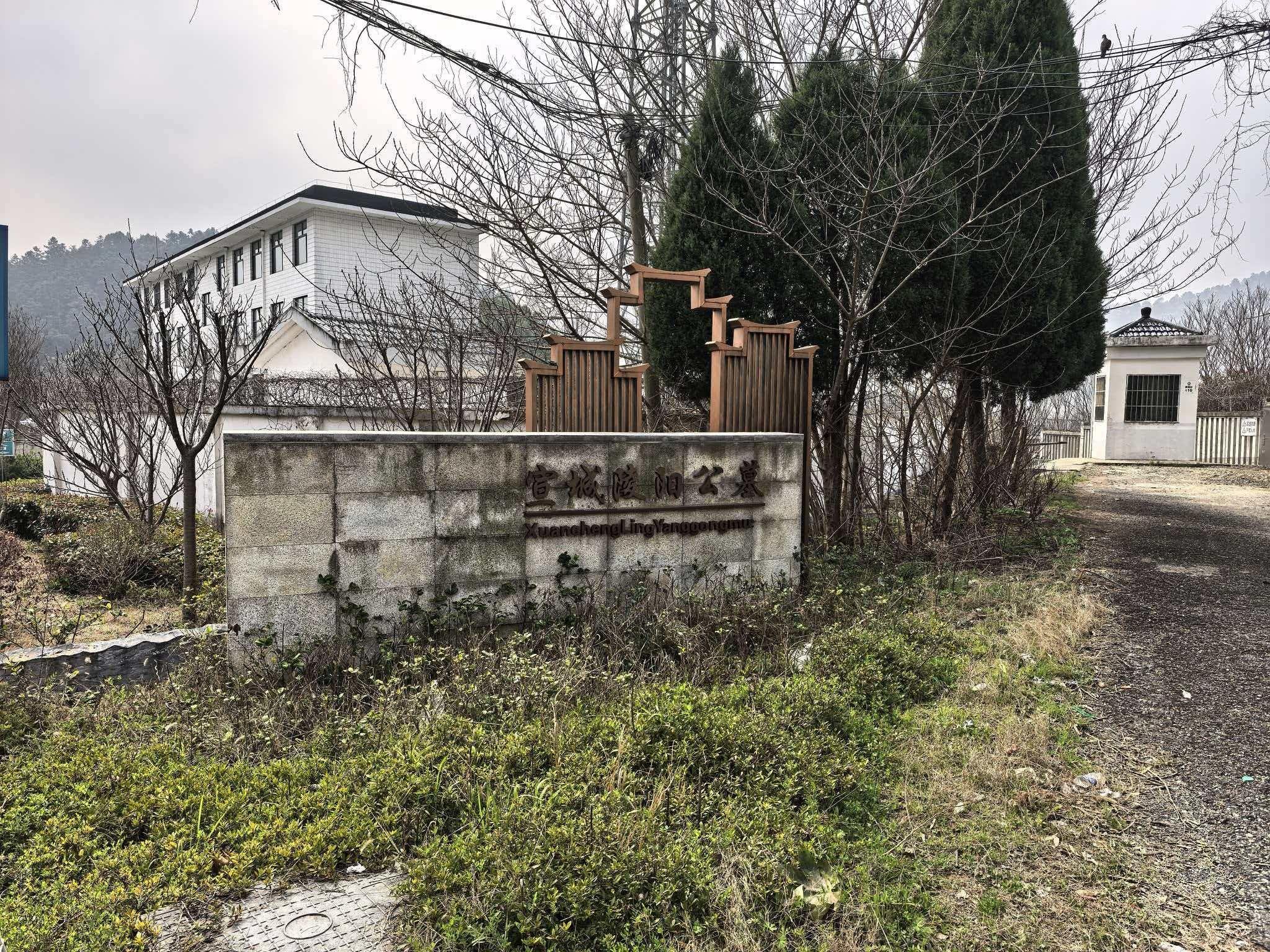 宣城市宣州区陵阳公墓服务中心园区图片