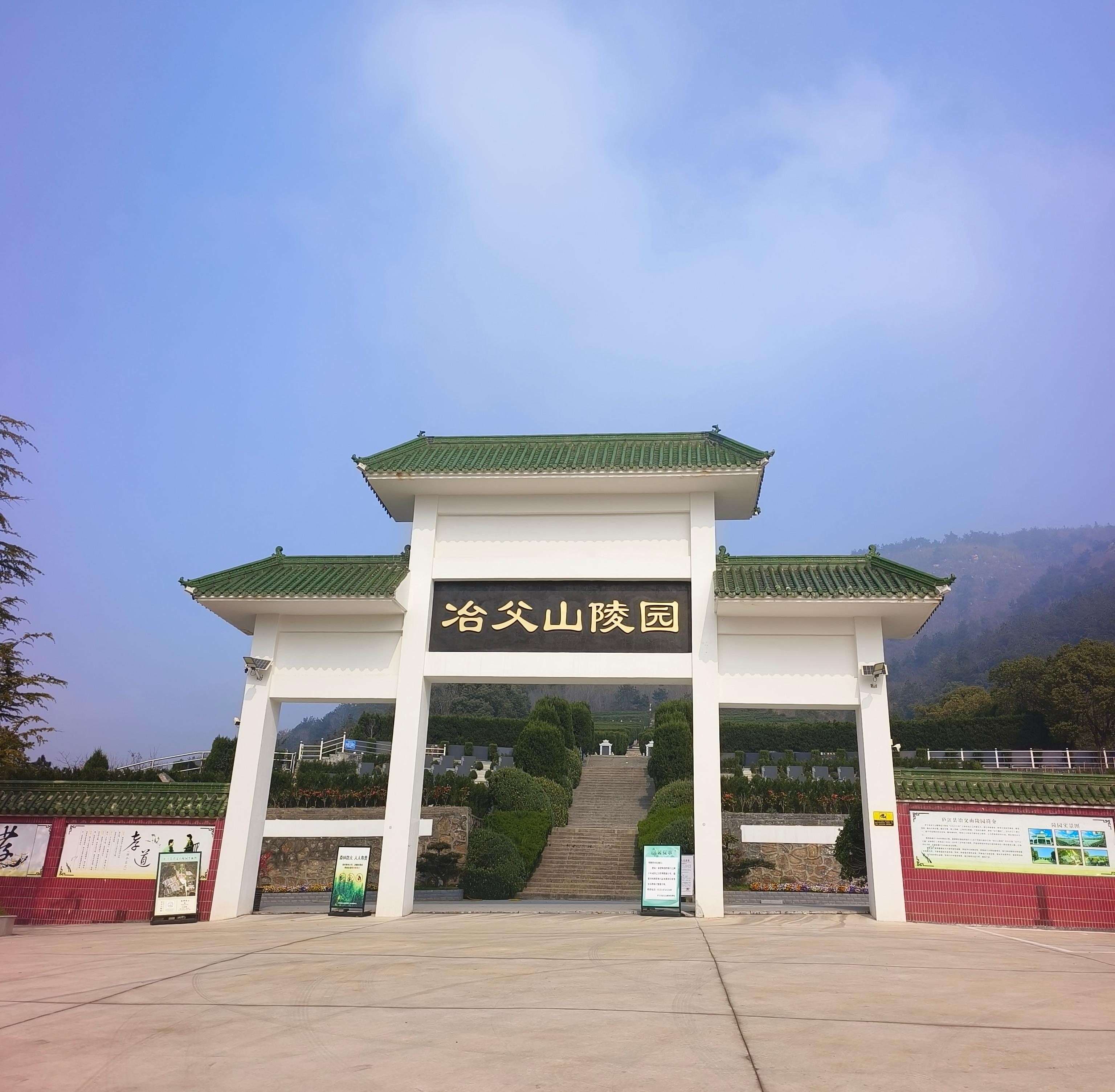 庐江县冶父山陵园管理处园区图片