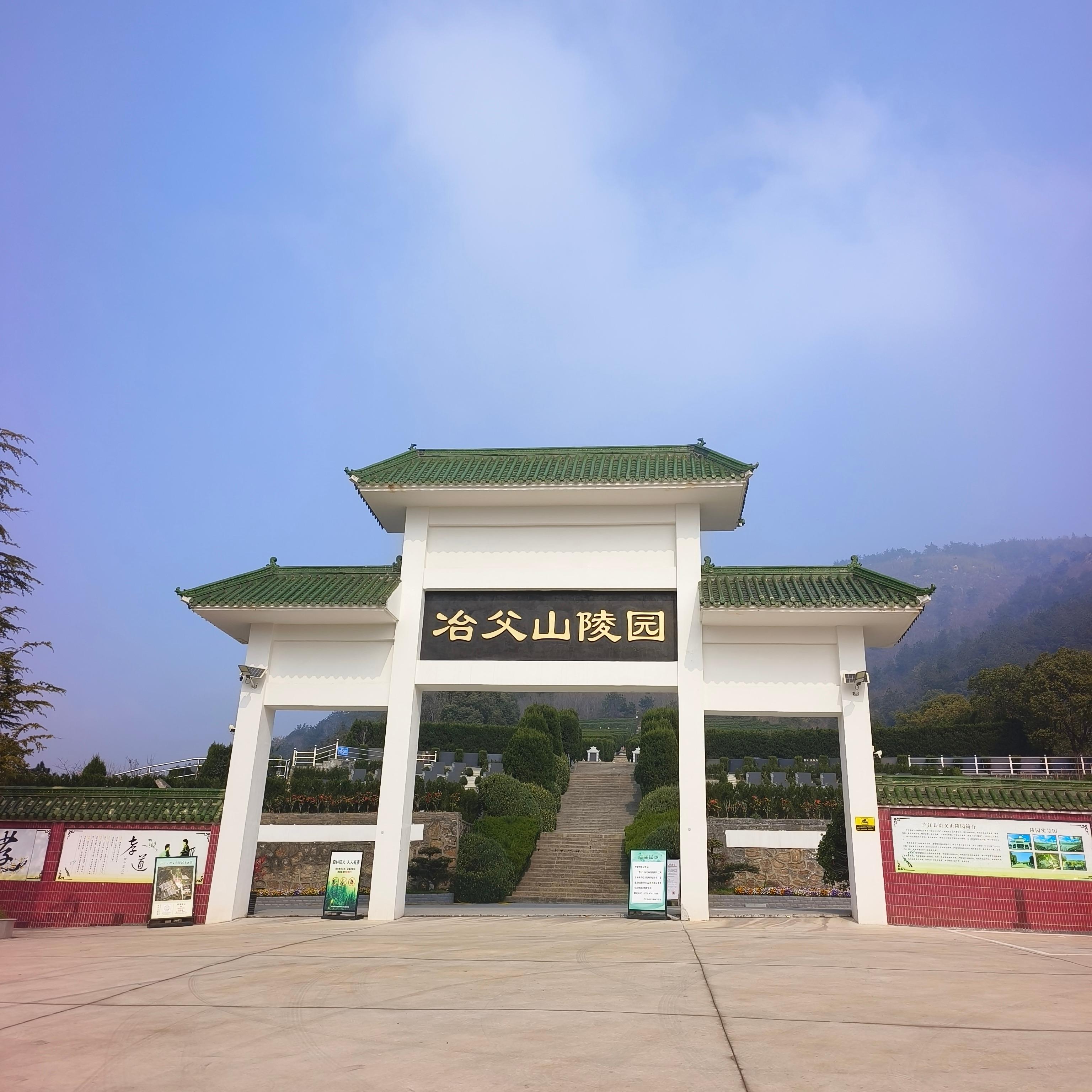 庐江县冶父山陵园管理处