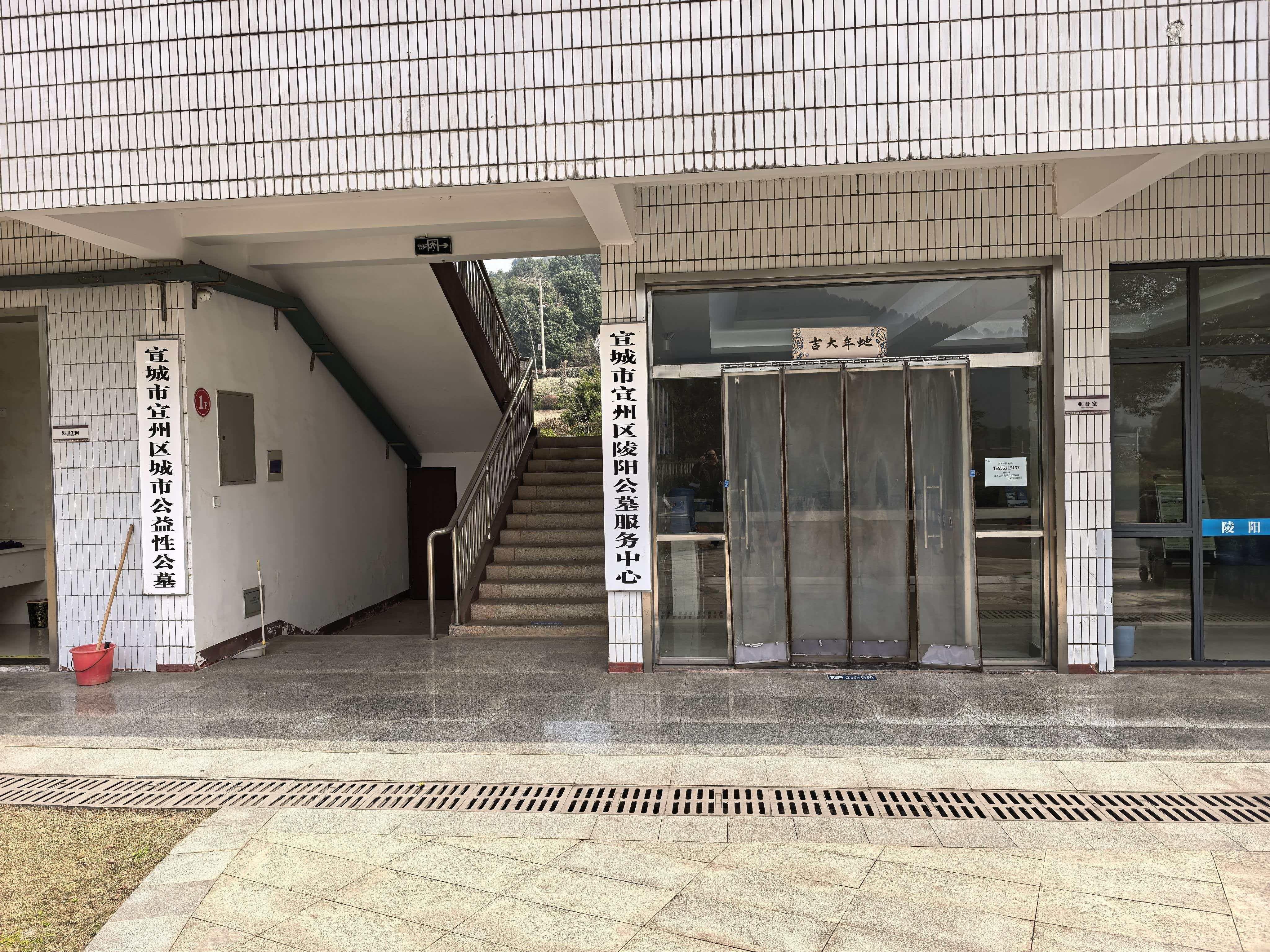宣城市宣州区陵阳公墓服务中心