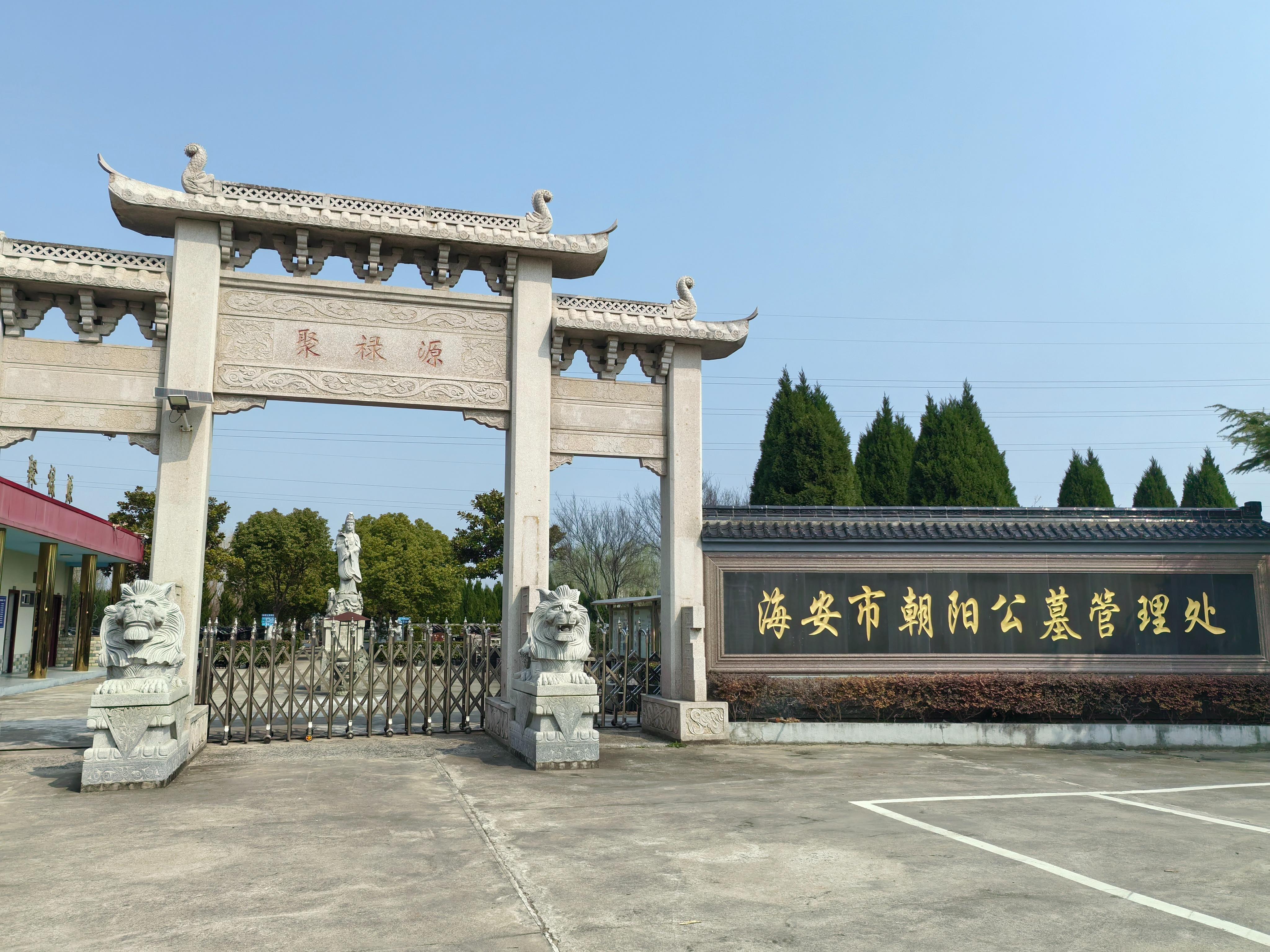 海安市朝阳公墓管理处