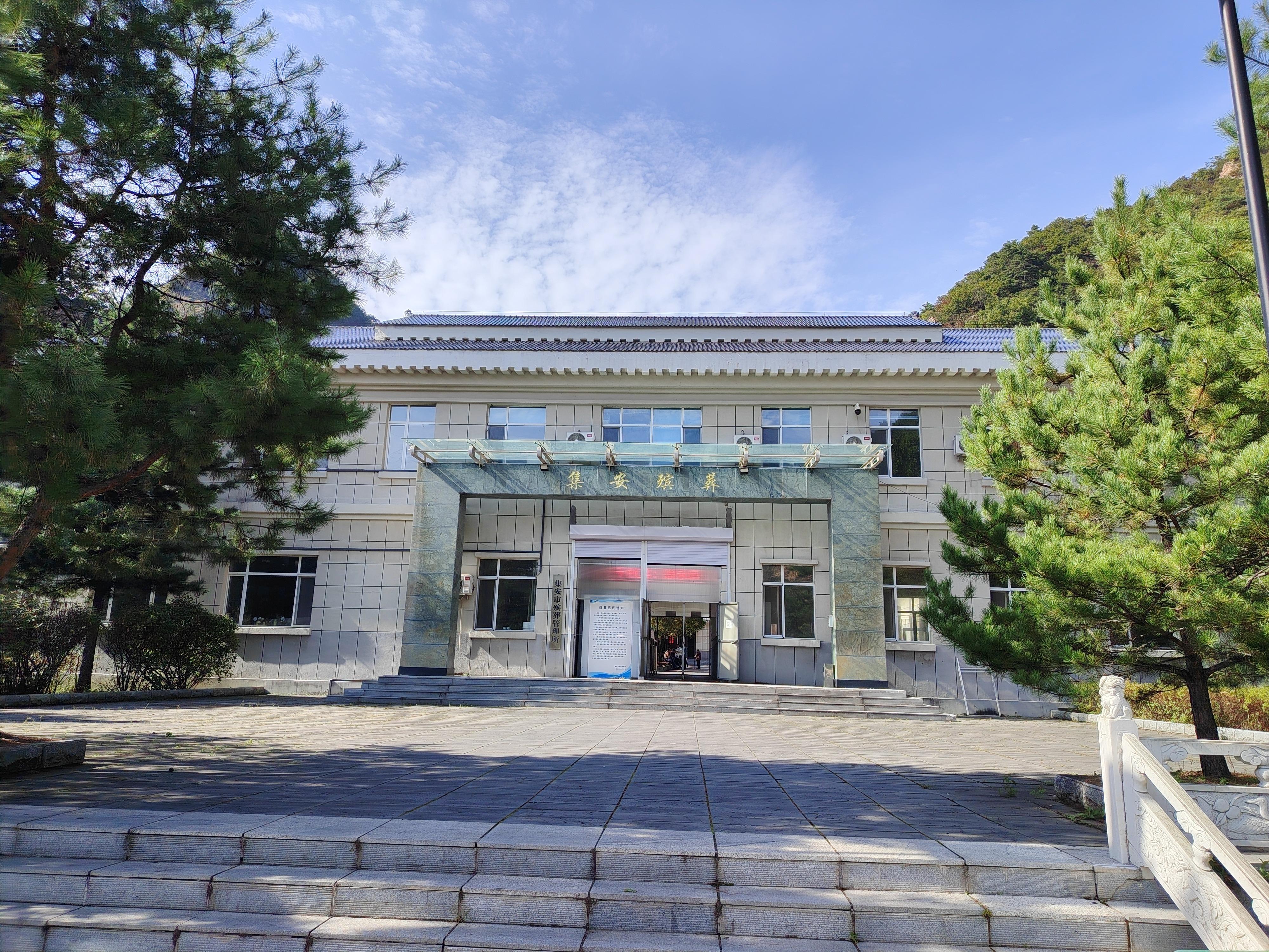集安市殡葬管理所（集安市公墓管理中心）