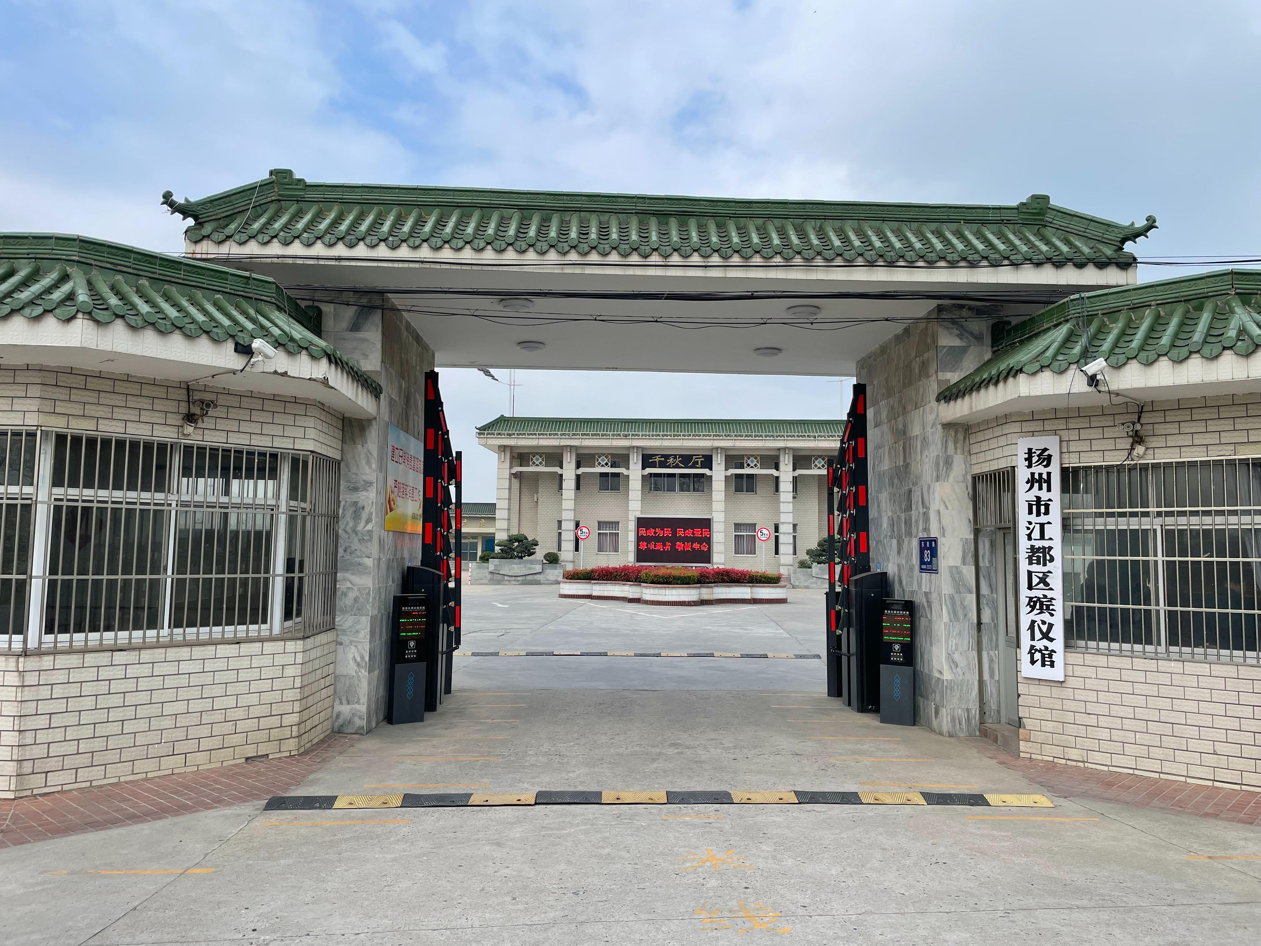 扬州市江都区殡仪馆