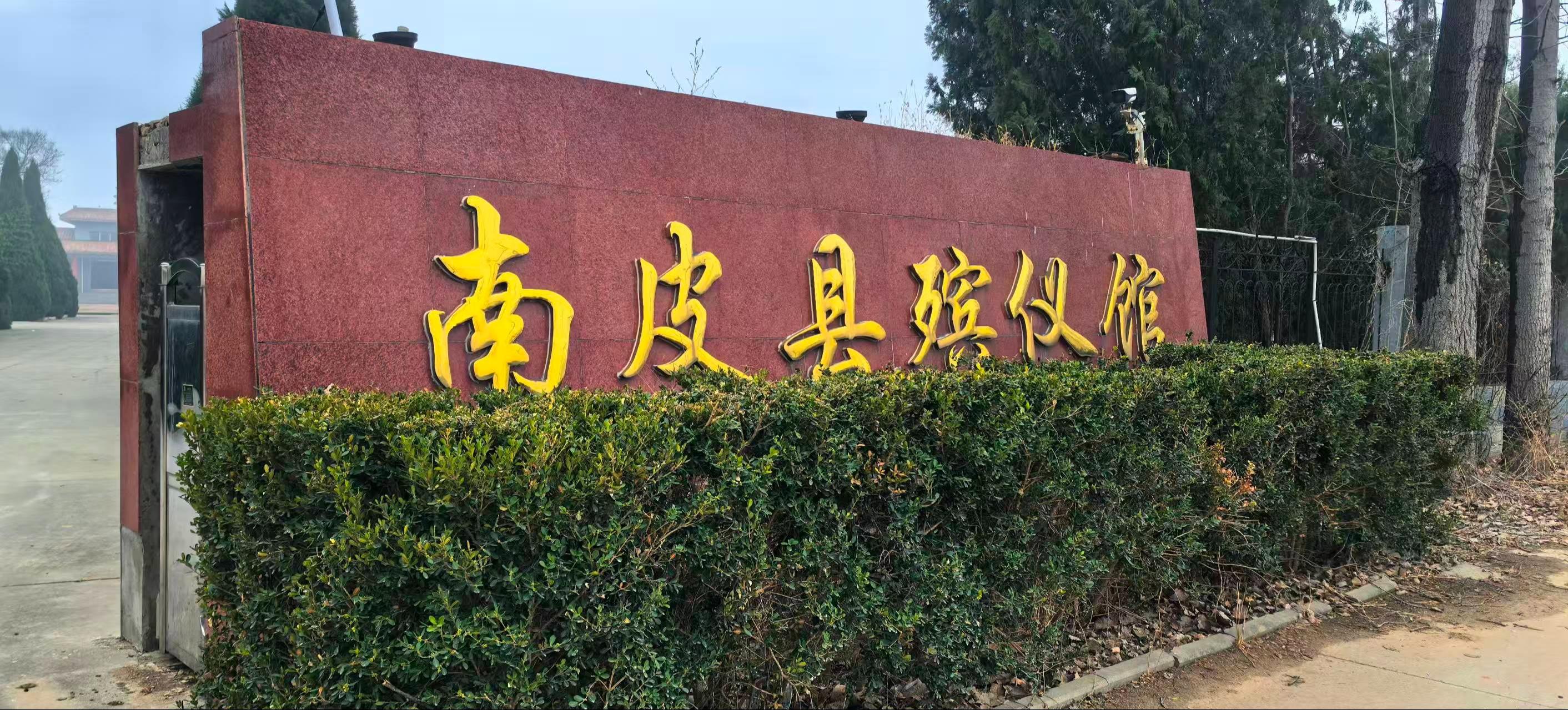 南皮县殡葬改革管理所