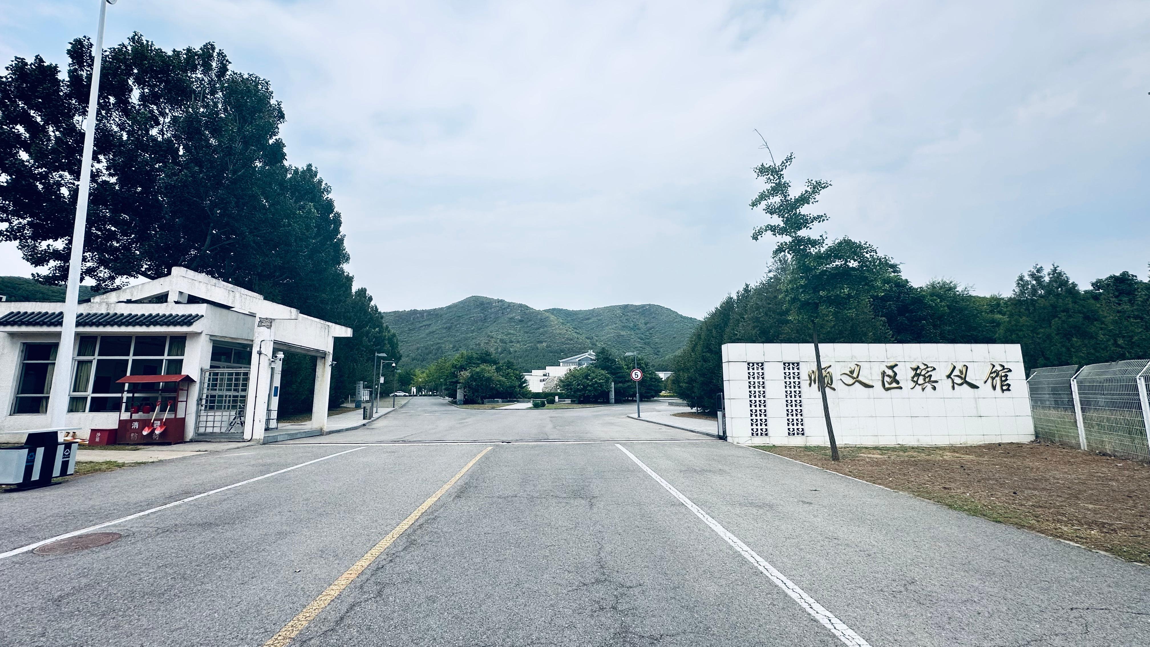 北京市顺义区殡仪馆