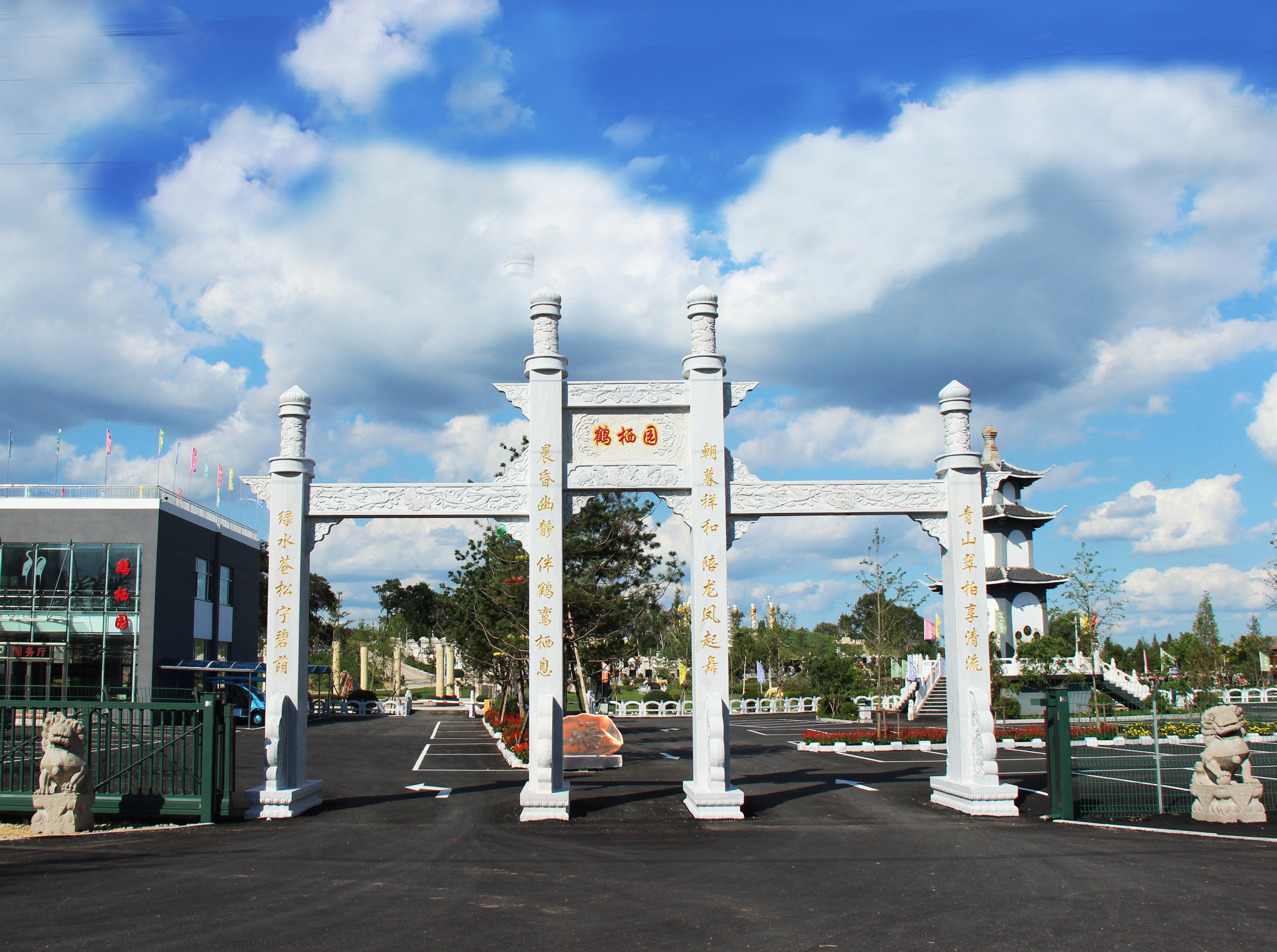 盘锦市鹤栖园公墓管理所
