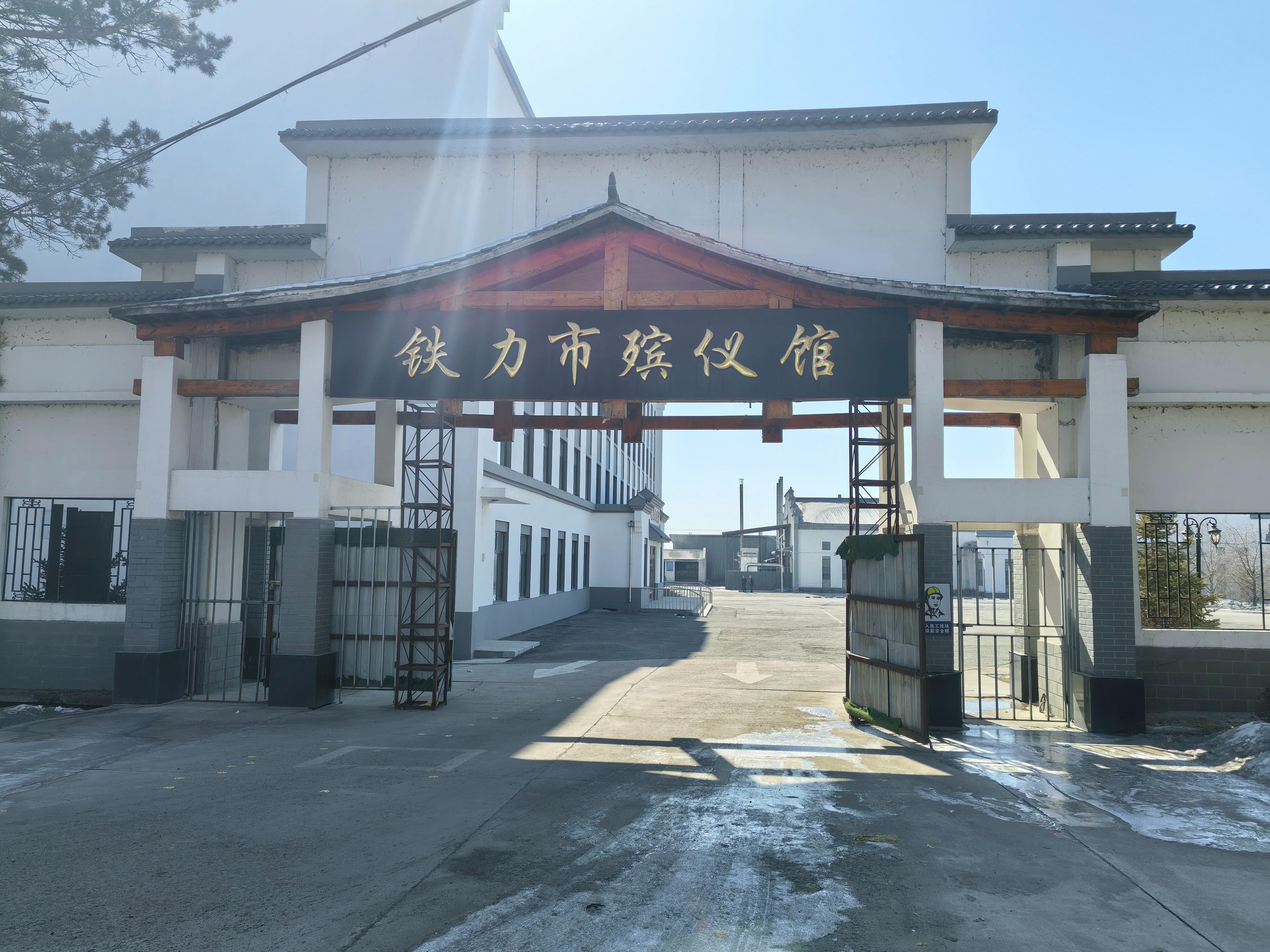 铁力市殡仪馆