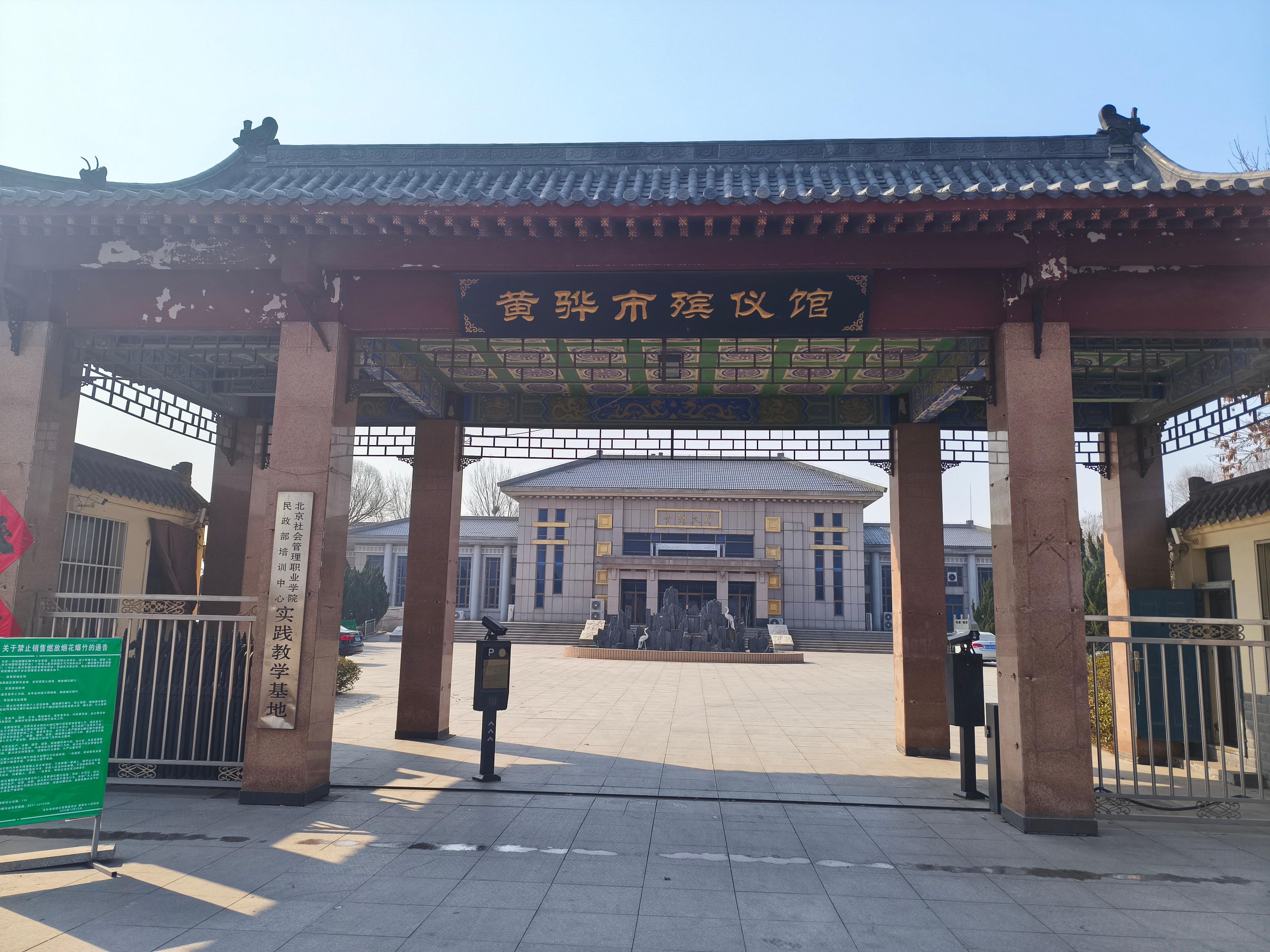 黄骅市殡仪馆