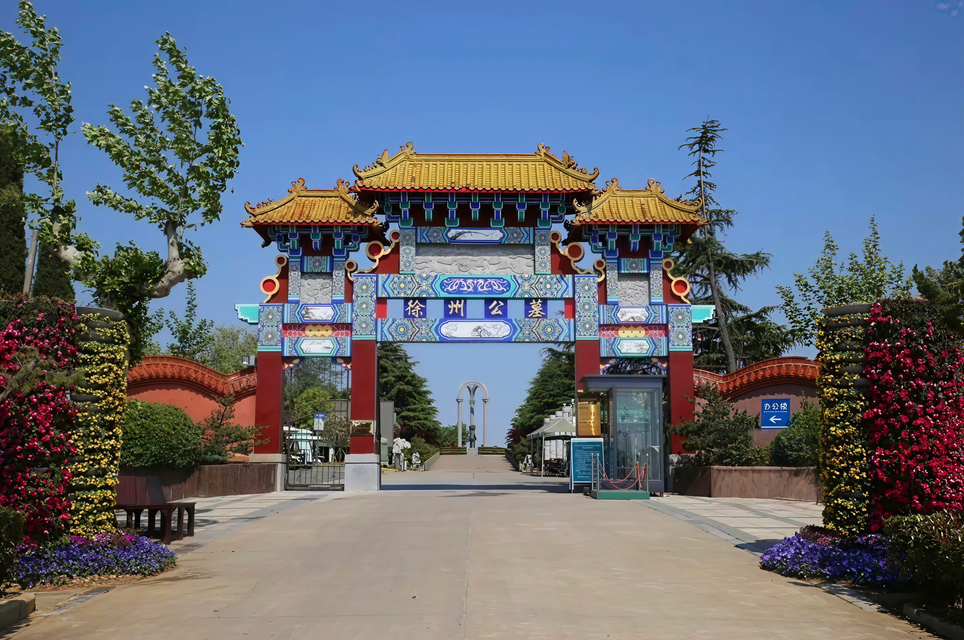 徐州市殡葬管理服务中心汉王公墓管理所