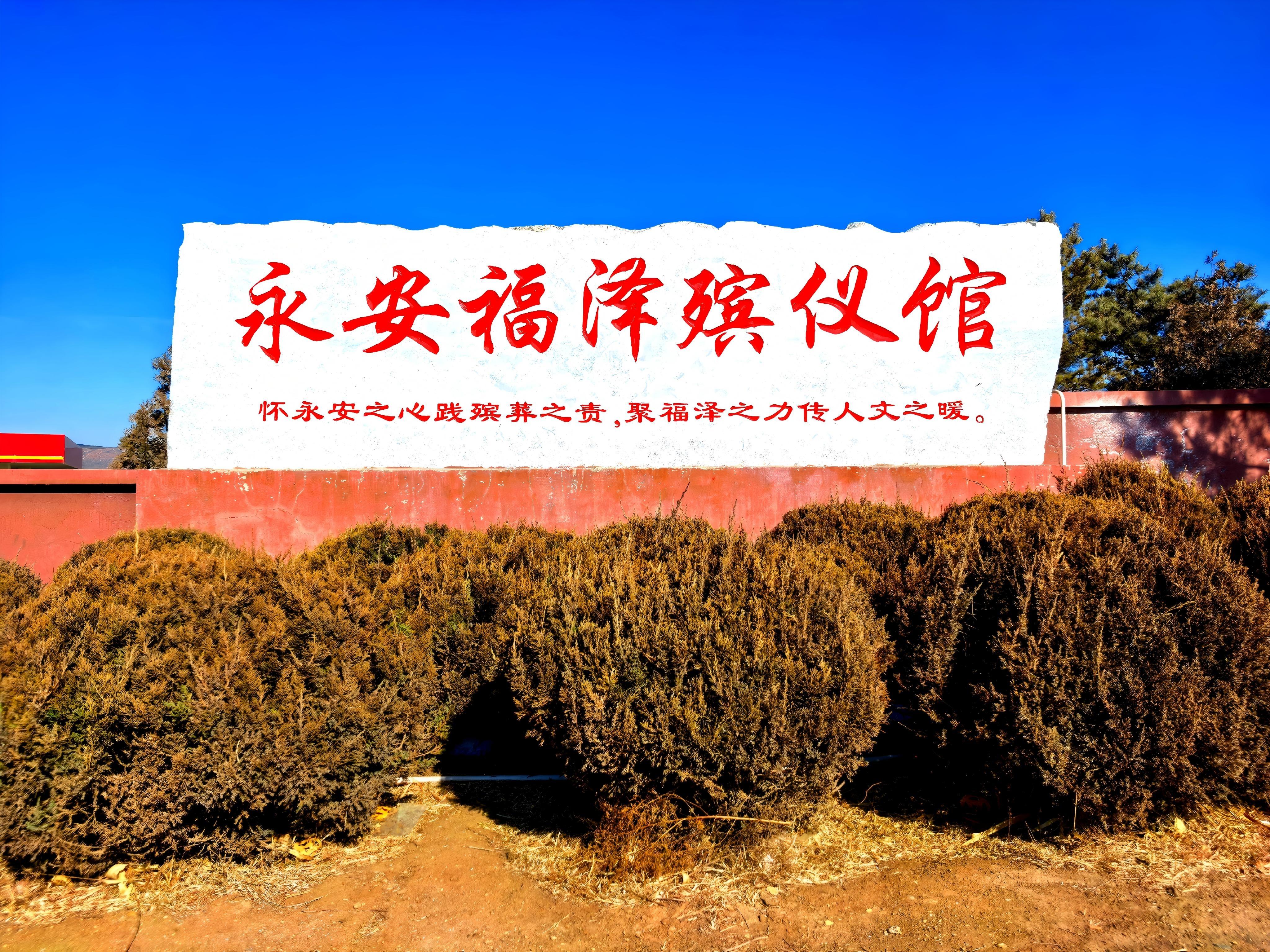 阜新蒙古族自治县永安福泽殡仪馆