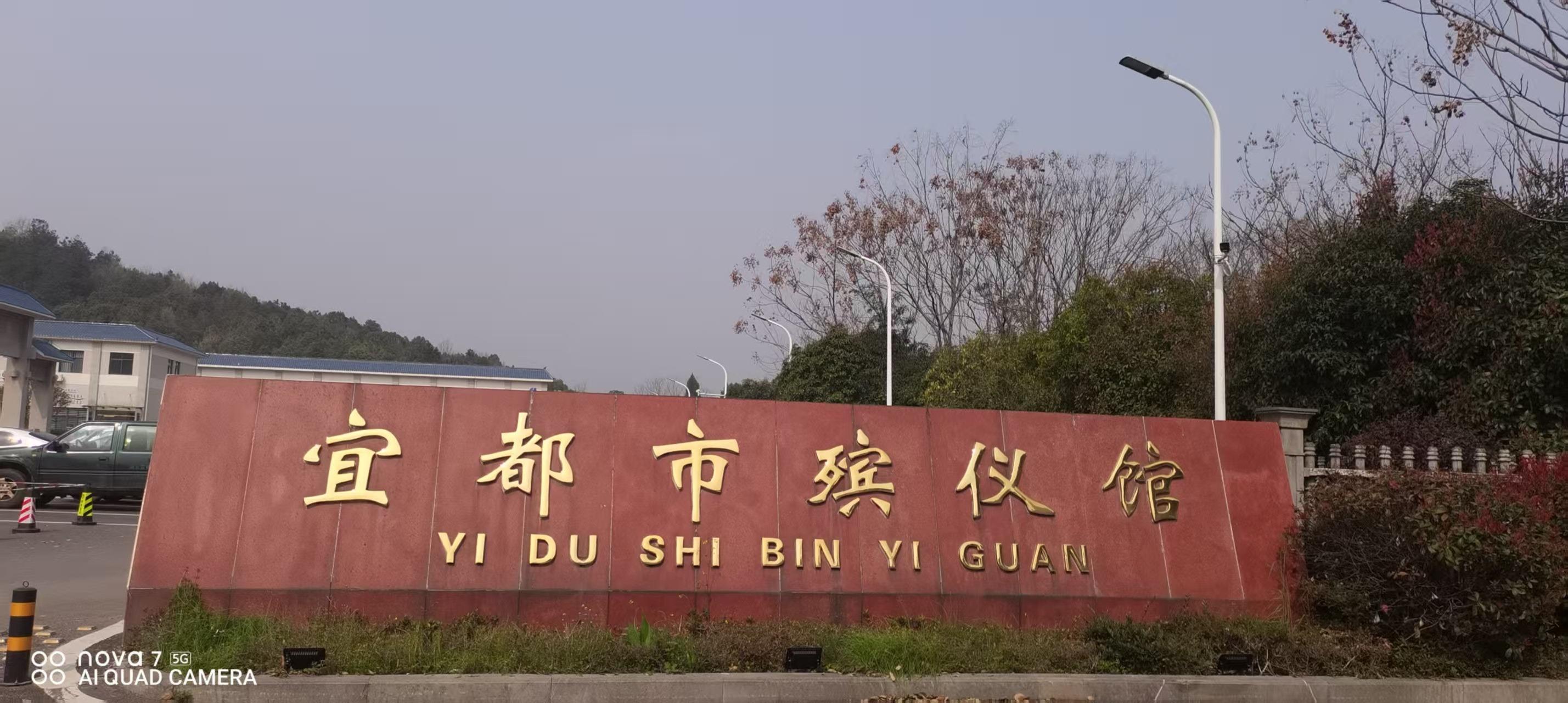 宜都市殡仪馆