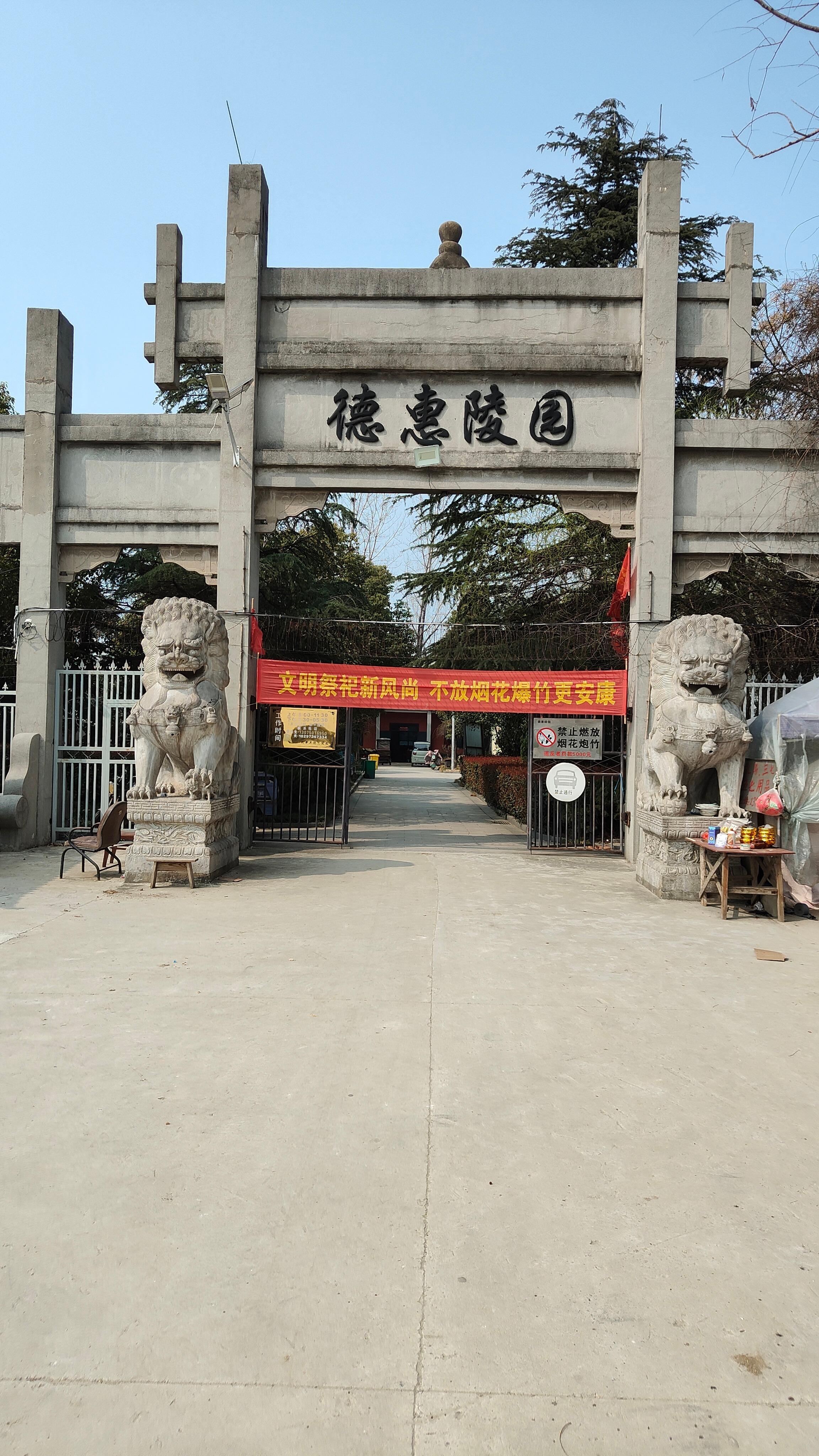 利辛县德惠陵园（普通合伙）