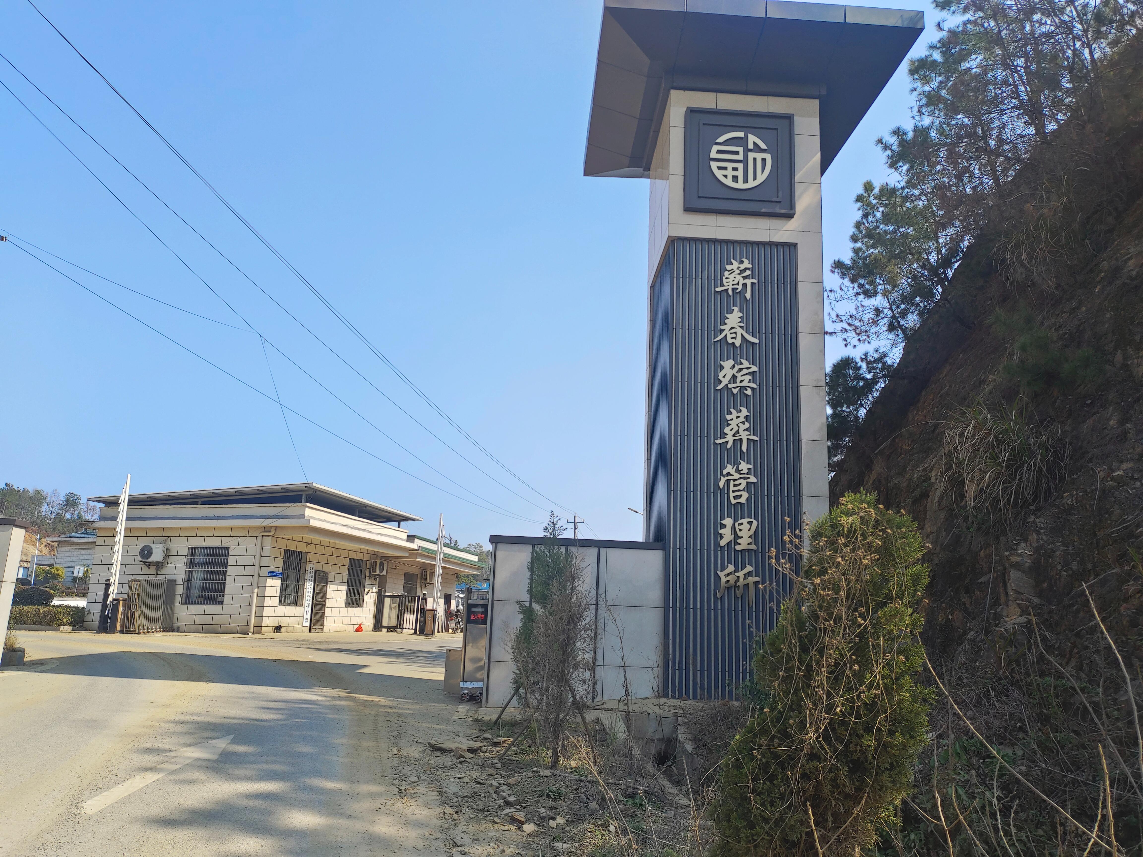 蕲春县殡葬服务中心