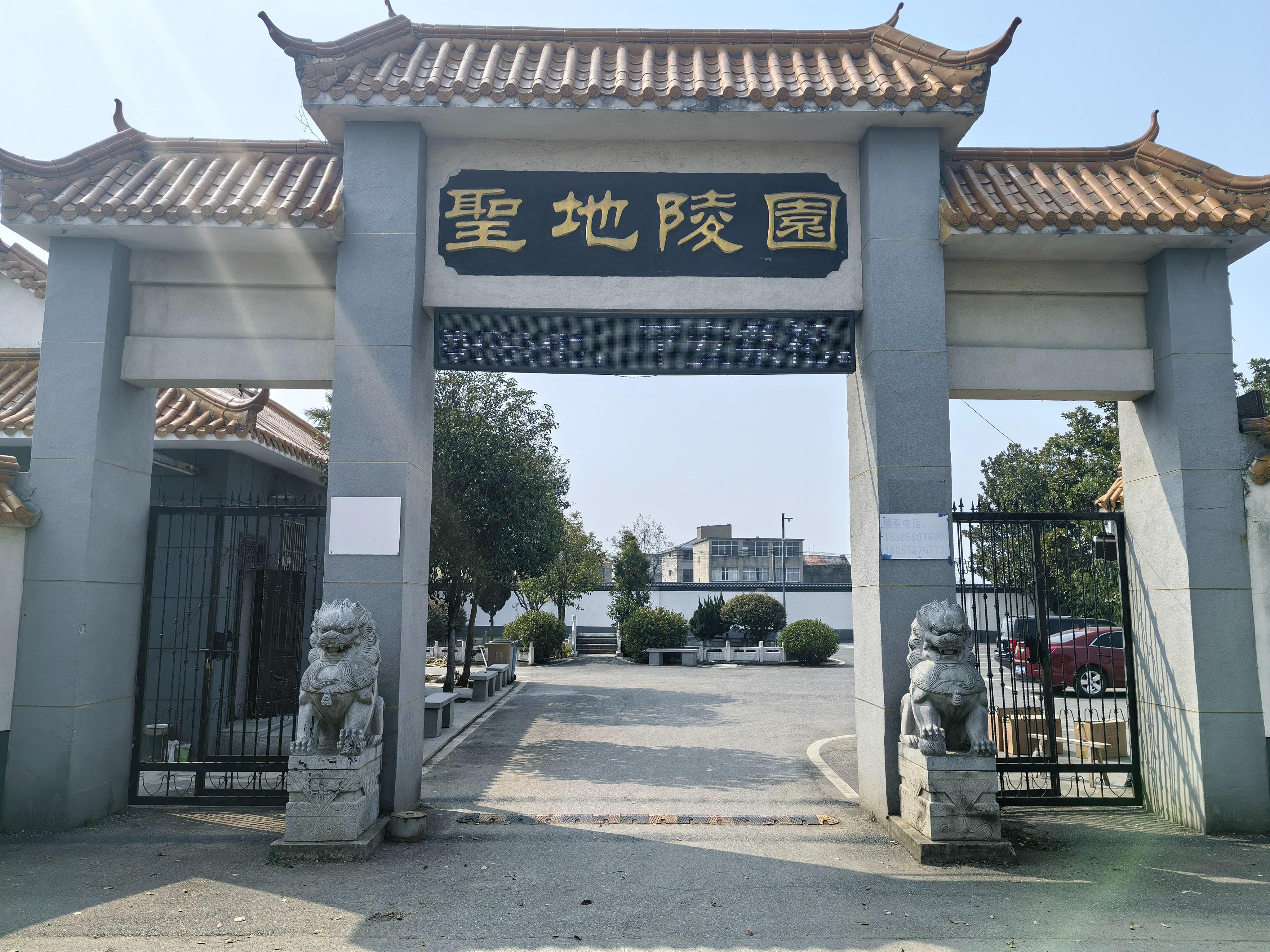 颍上县圣地陵园有限公司