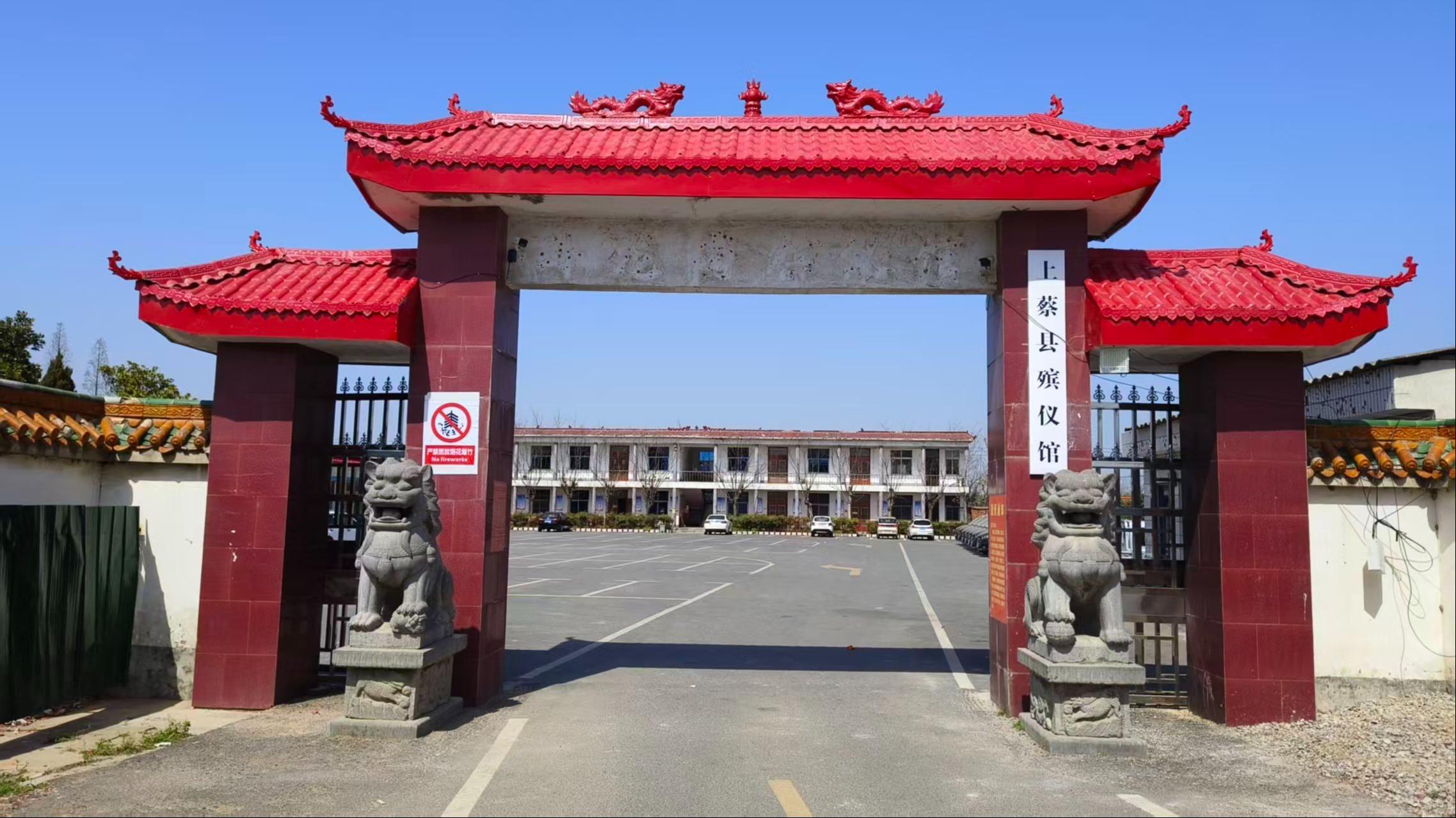 上蔡县殡仪馆