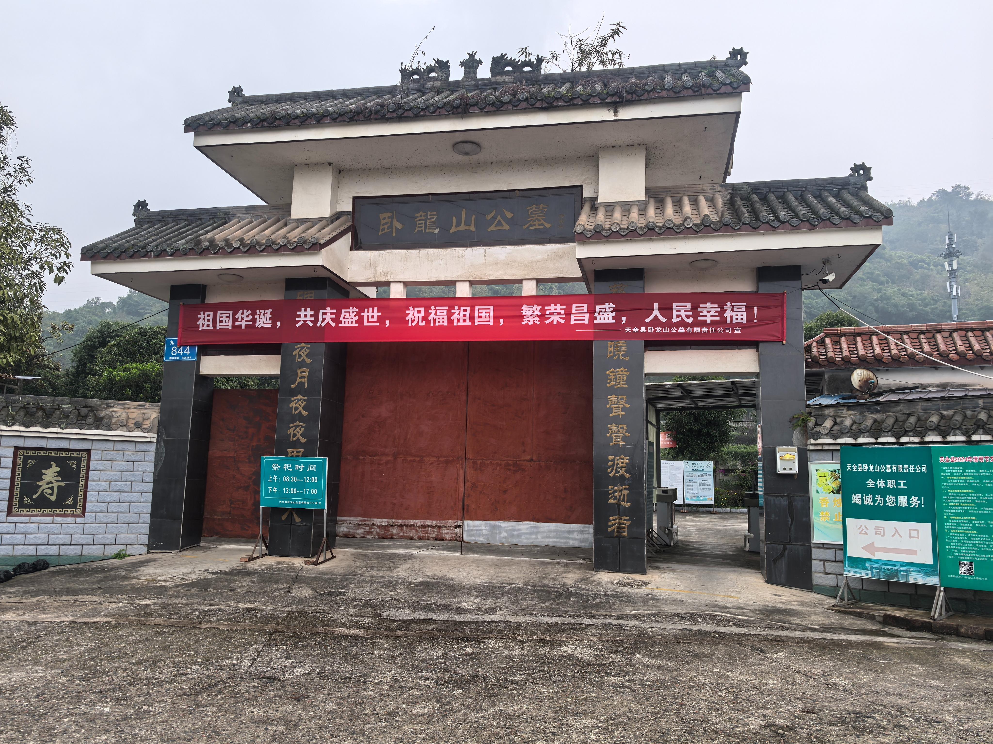 天全县卧龙山公墓