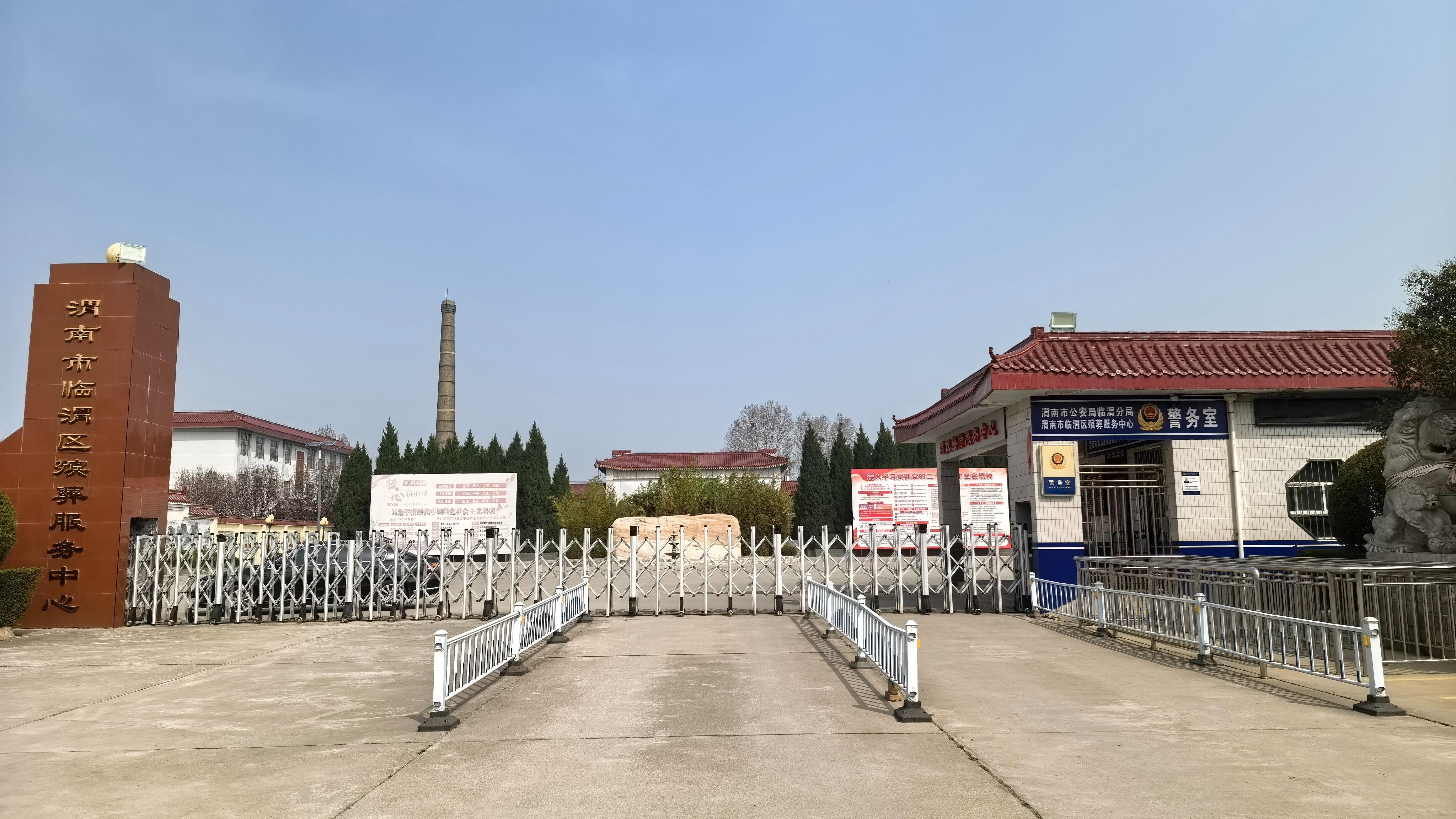渭南市临渭区殡葬服务中心
