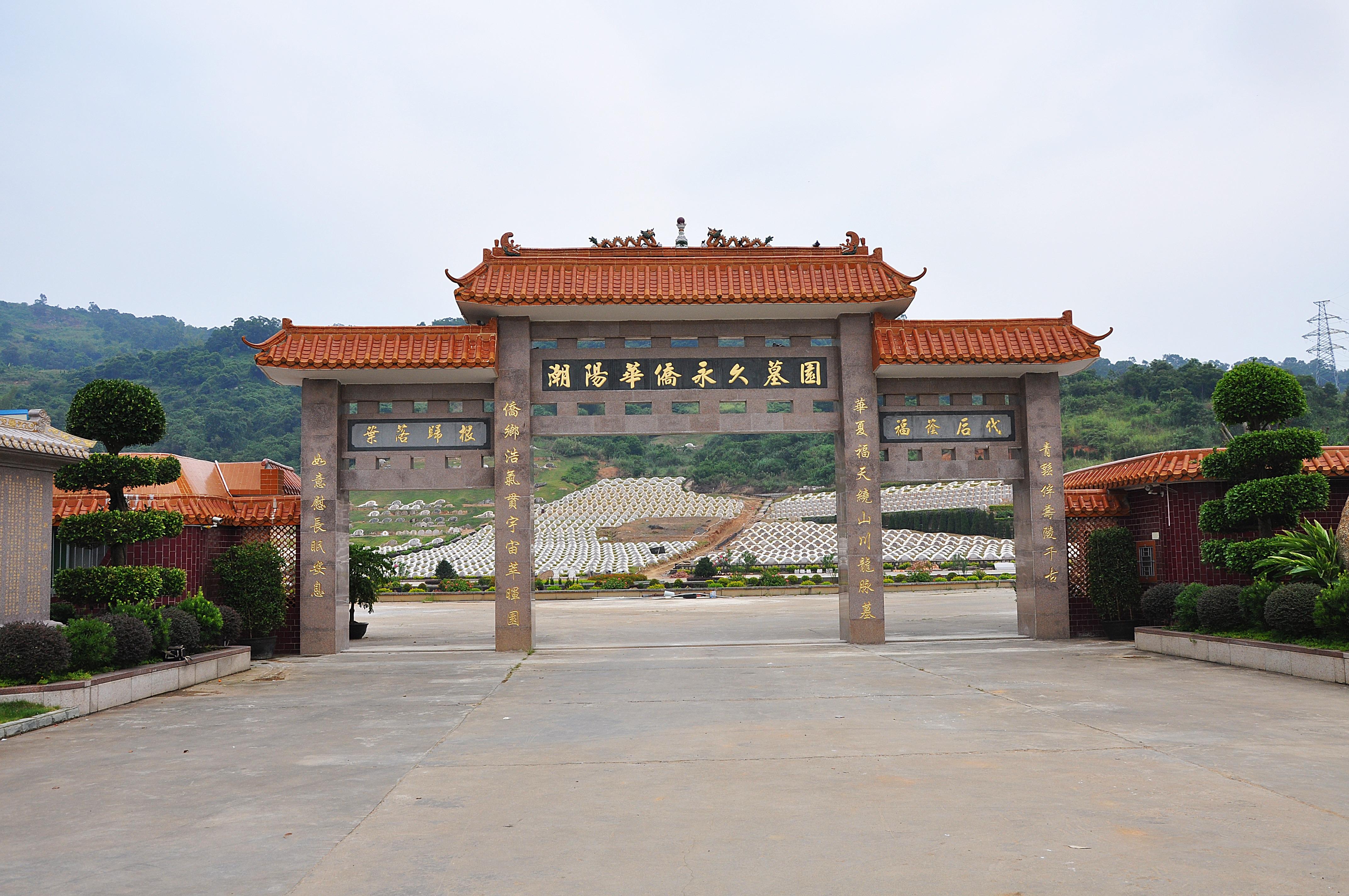 汕头市潮阳华侨永久墓园