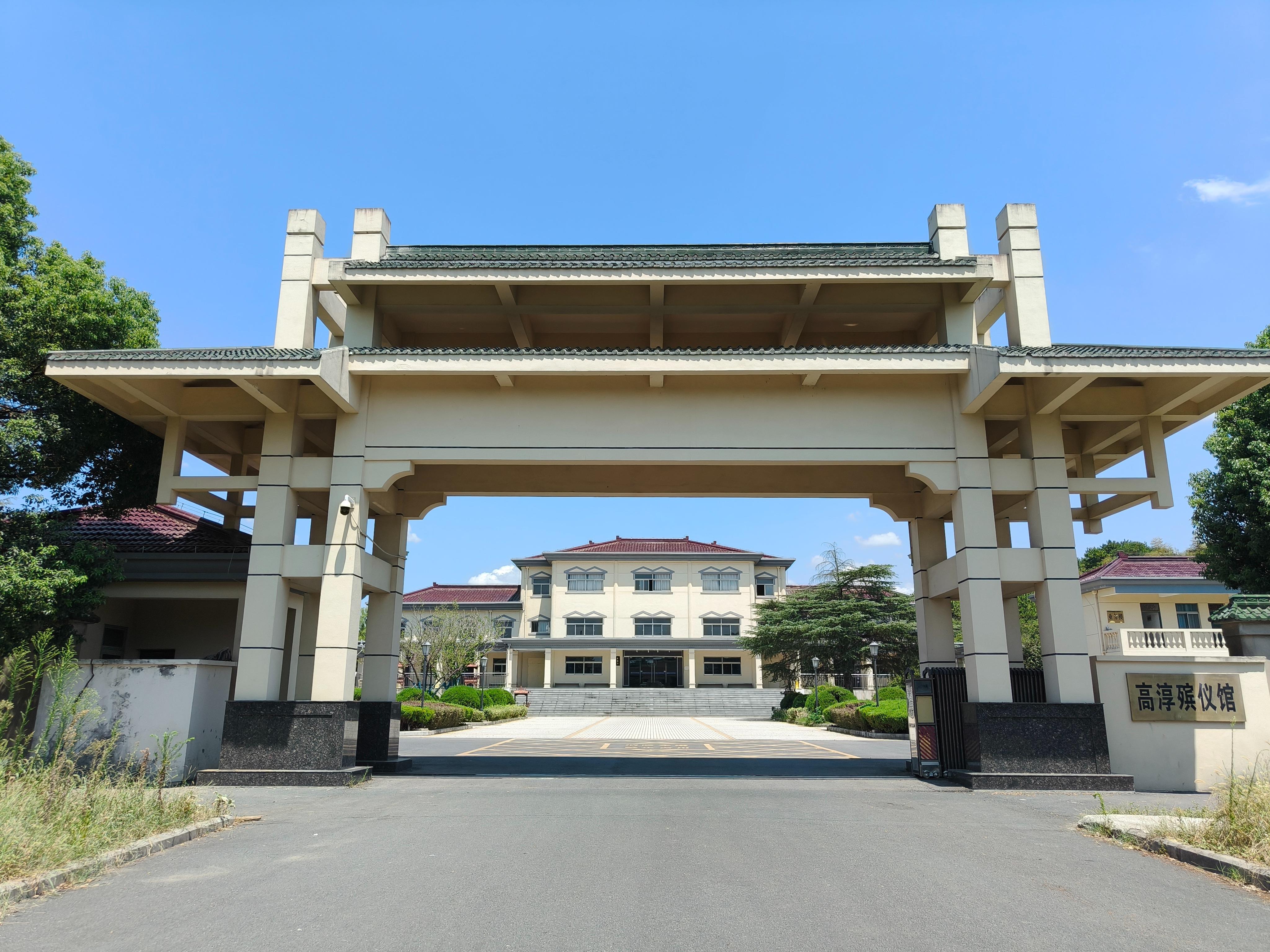 南京市高淳区殡仪馆