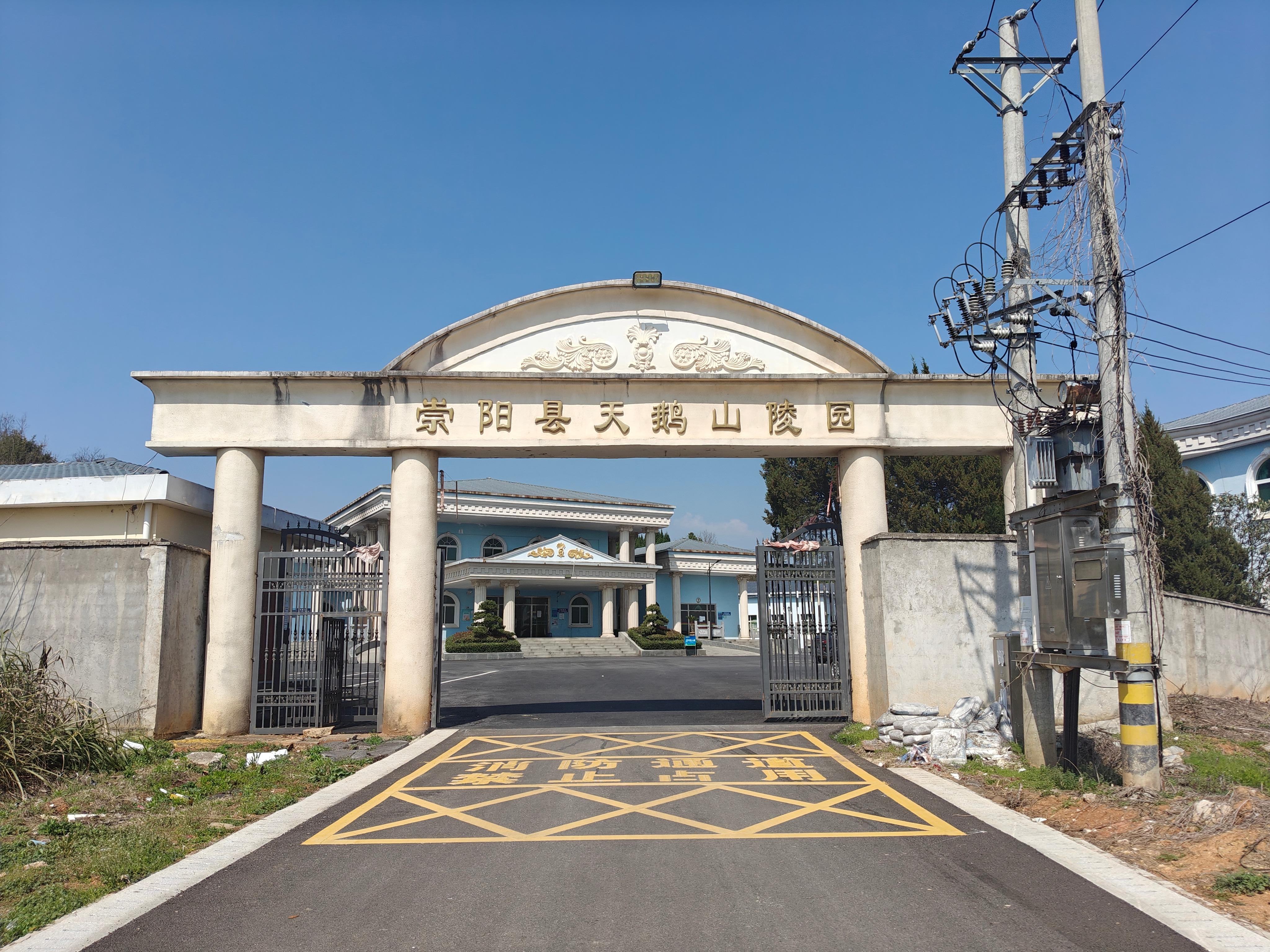 崇阳县天鹅山公墓园区图片